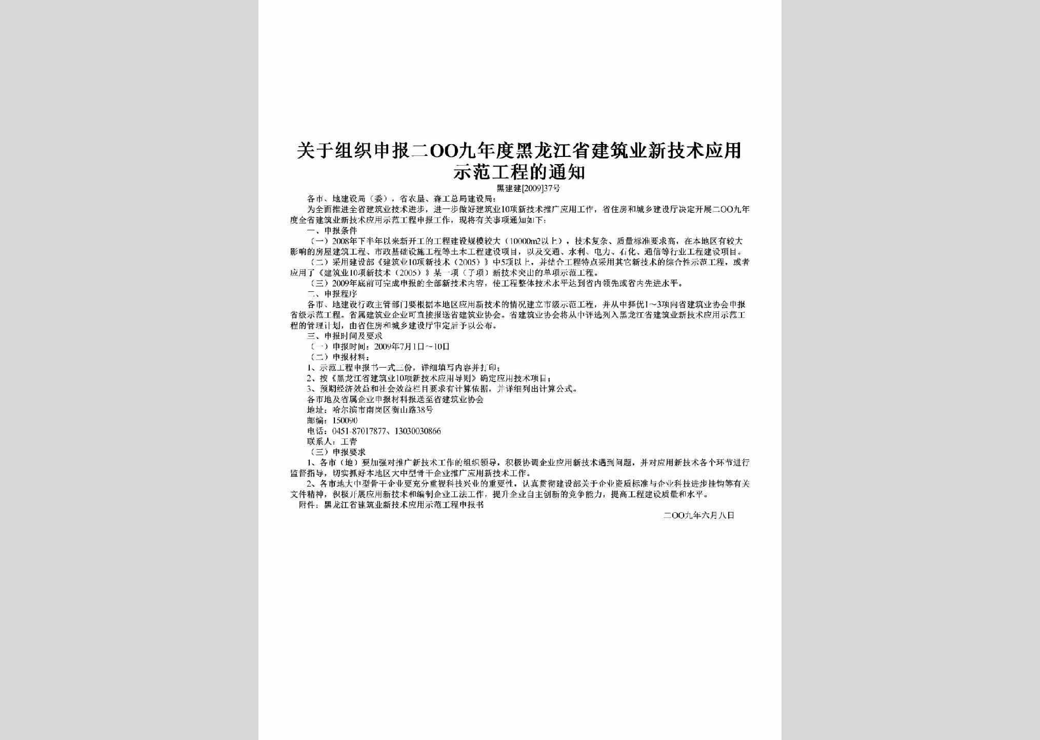 黑建建[2009]37号：关于组织申报二OO九年度黑龙江省建筑业新技术应用示范工程的通知