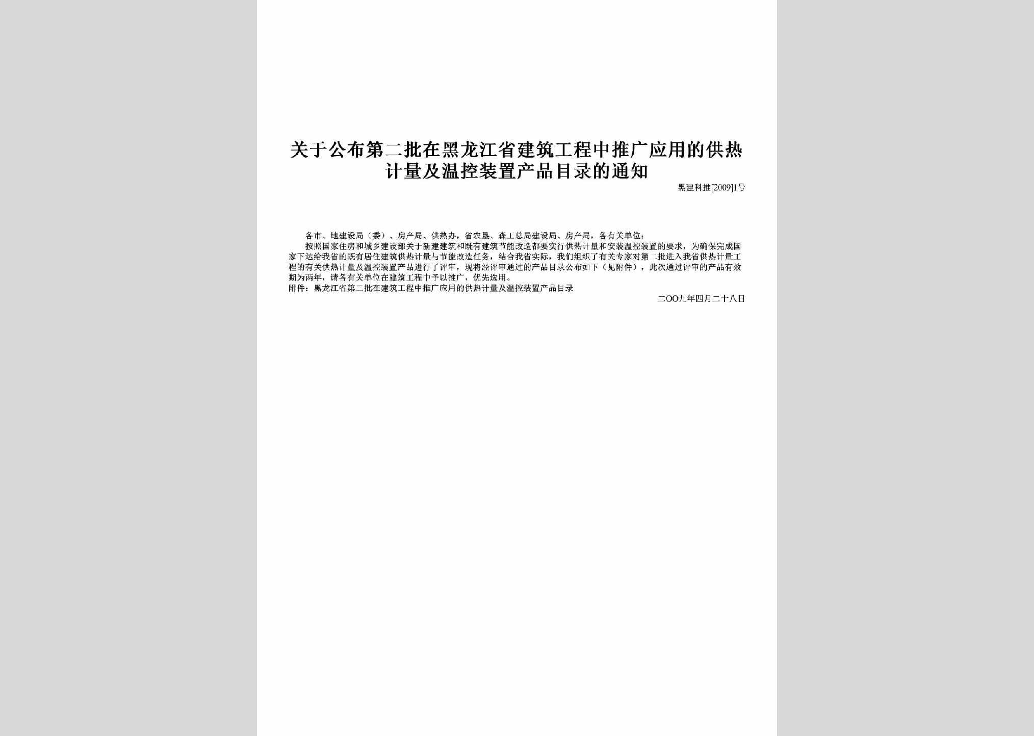 黑建科推[2009]1号：关于公布第二批在黑龙江省建筑工程中推广应用的供热计量及温控装置产品目录的通知