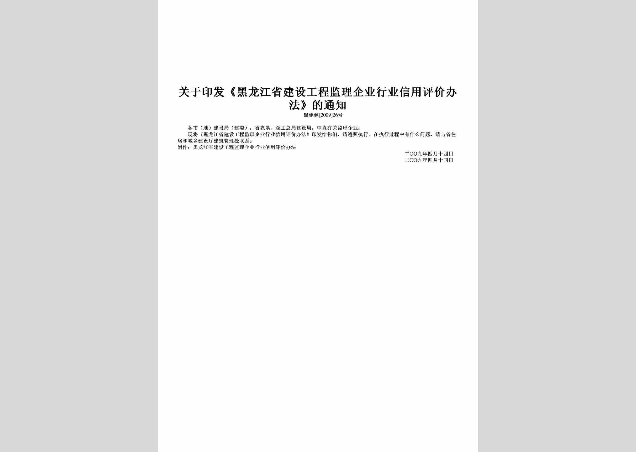黑建建[2009]26号：关于印发《黑龙江省建设工程监理企业行业信用评价办法》的通知
