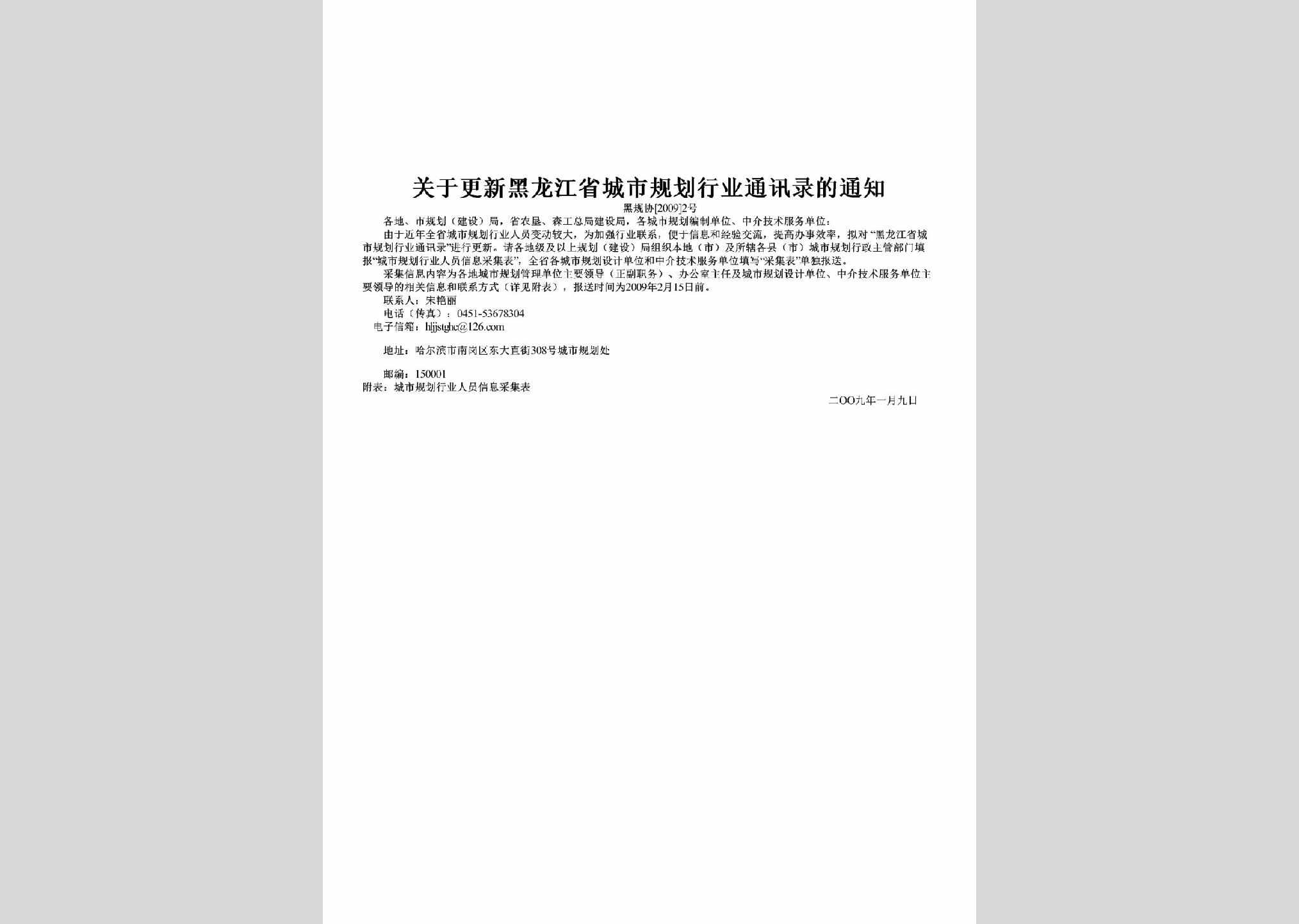 黑规协[2009]2号：关于更新黑龙江省城市规划行业通讯录的通知