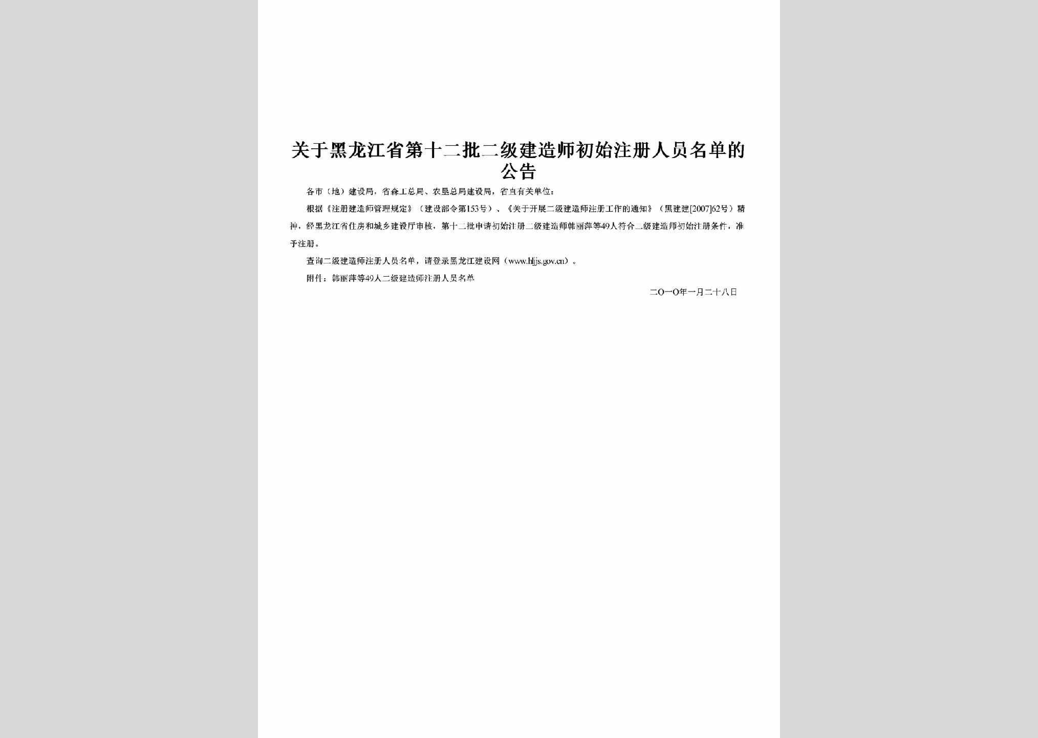 HLJ-DSEPEJJZ-2010：关于黑龙江省第十二批二级建造师初始注册人员名单的公告