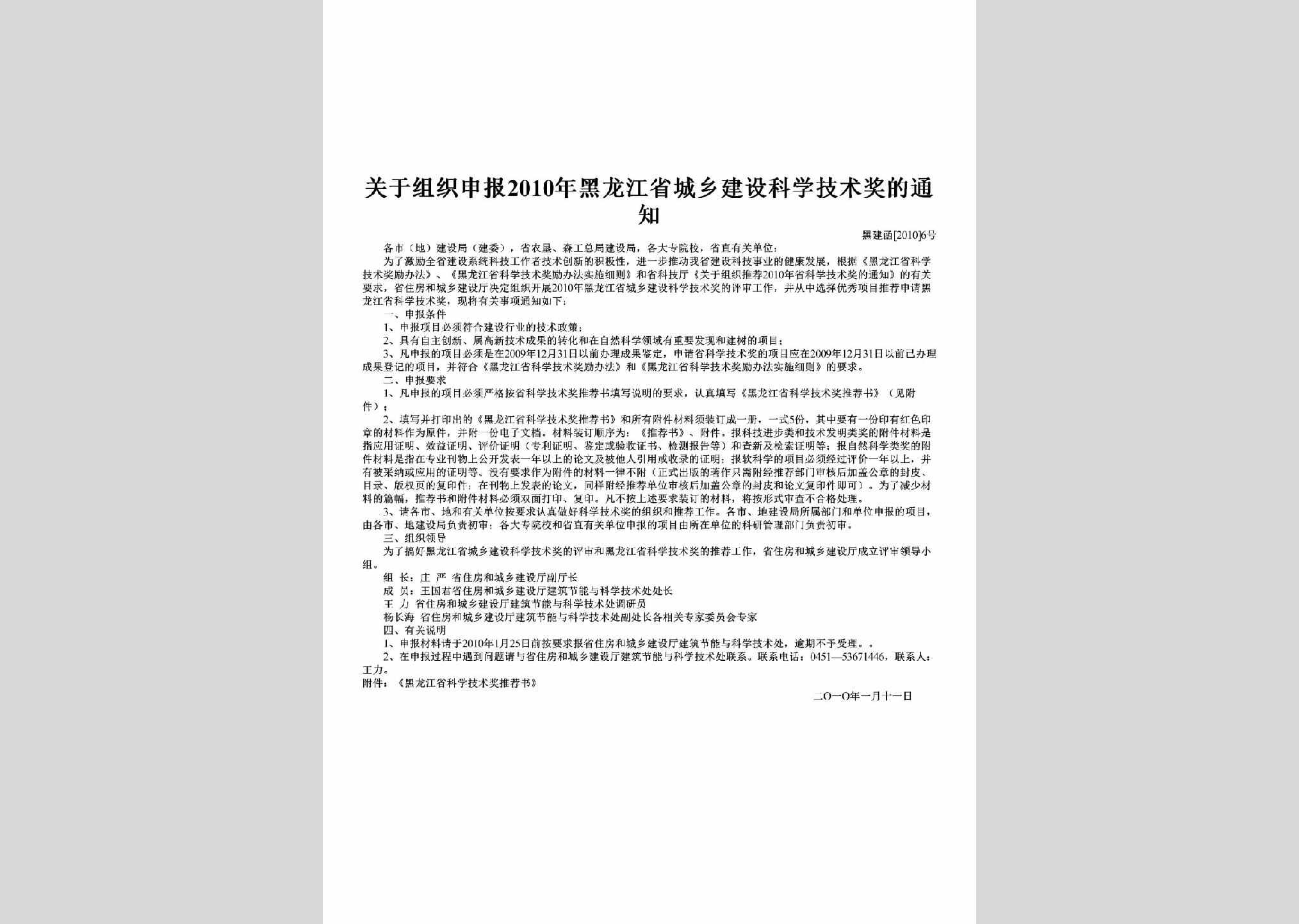 黑建函[2010]6号：关于组织申报2010年黑龙江省城乡建设科学技术奖的通知