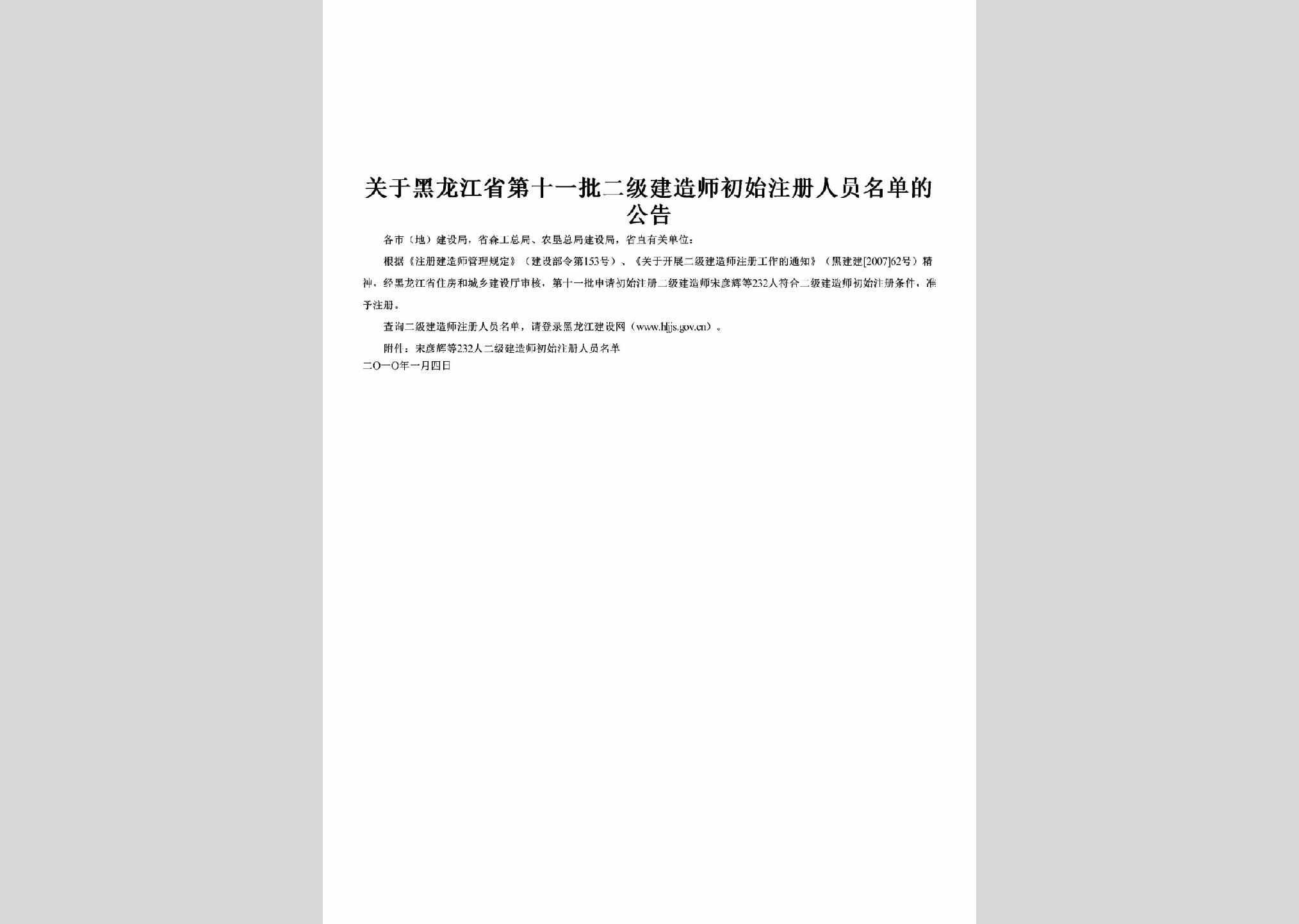 HLJ-SYPJZSGG-2010：关于黑龙江省第十一批二级建造师初始注册人员名单的公告