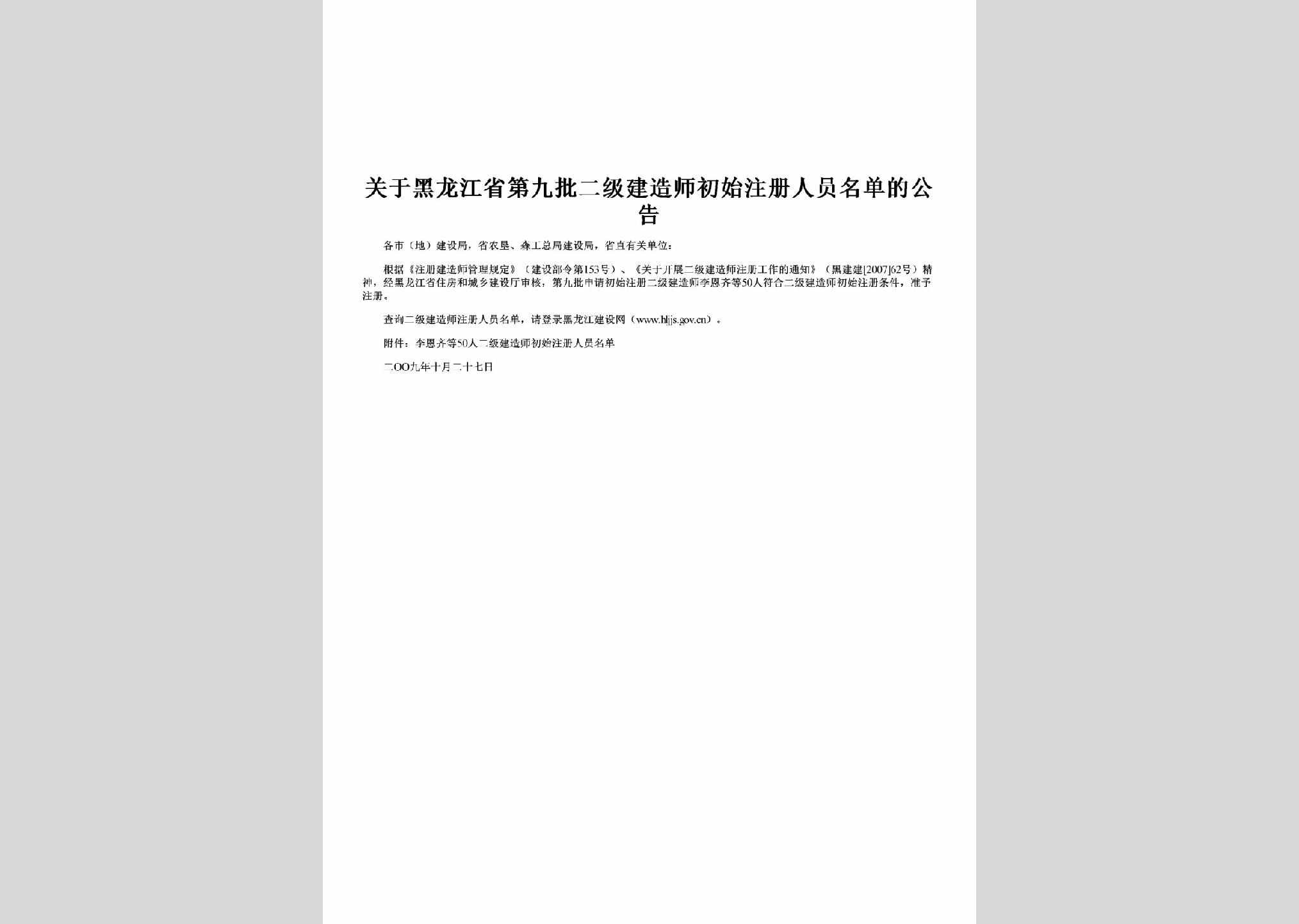 HLJ-DJPEJJZS-2009：关于黑龙江省第九批二级建造师初始注册人员名单的公告
