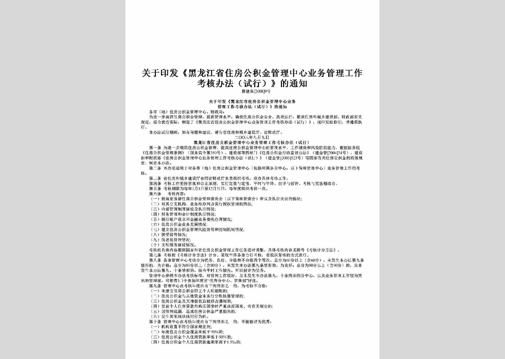 黑建保[2008]9号：关于印发《黑龙江省住房公积金管理中心业务管理工作考核办法（试行）》的通知