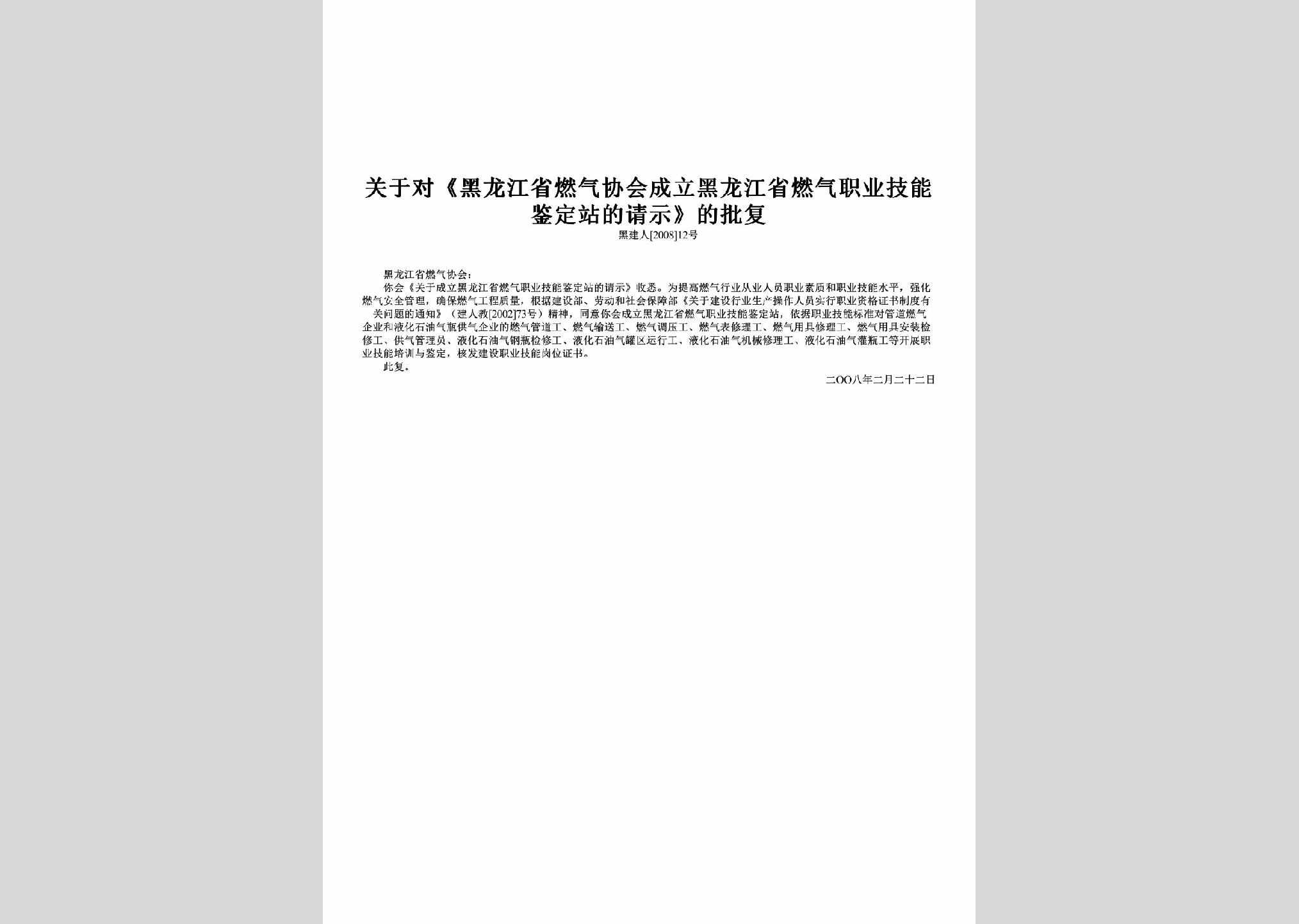 黑建人[2008]12号：关于对《黑龙江省燃气协会成立黑龙江省燃气职业技能鉴定站的请示》的批复