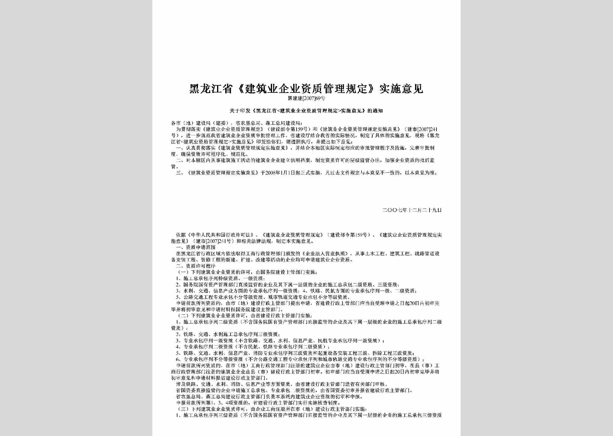 黑建建[2007]69号：黑龙江省《建筑业企业资质管理规定》实施意见