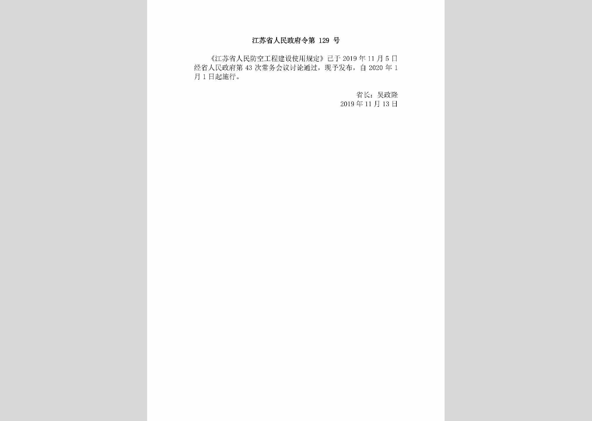 江苏省人民政府令第129号：《江苏省人民防空工程建设使用规定》