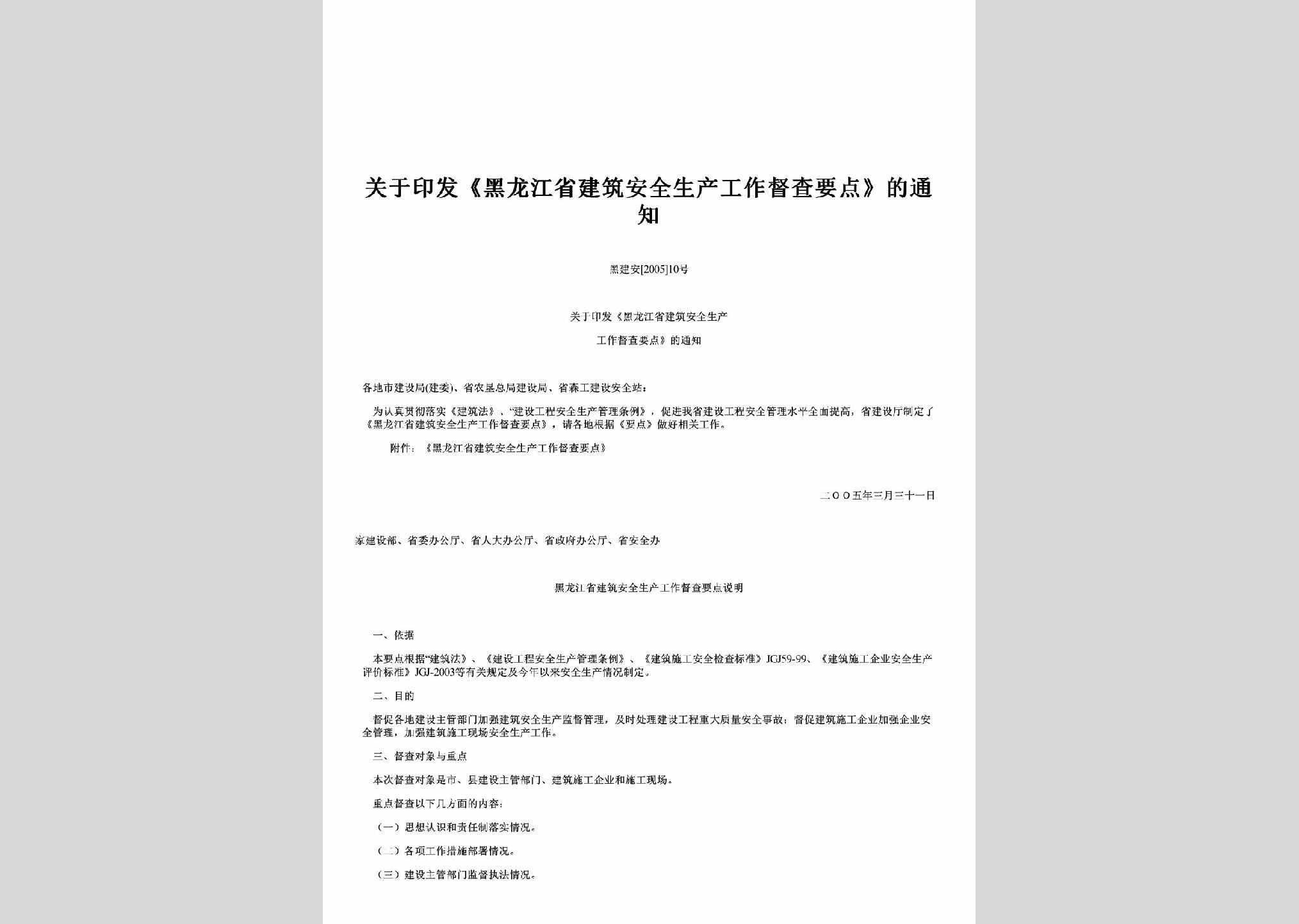 黑建安[2005]10号：关于印发《黑龙江省建筑安全生产工作督查要点》的通知