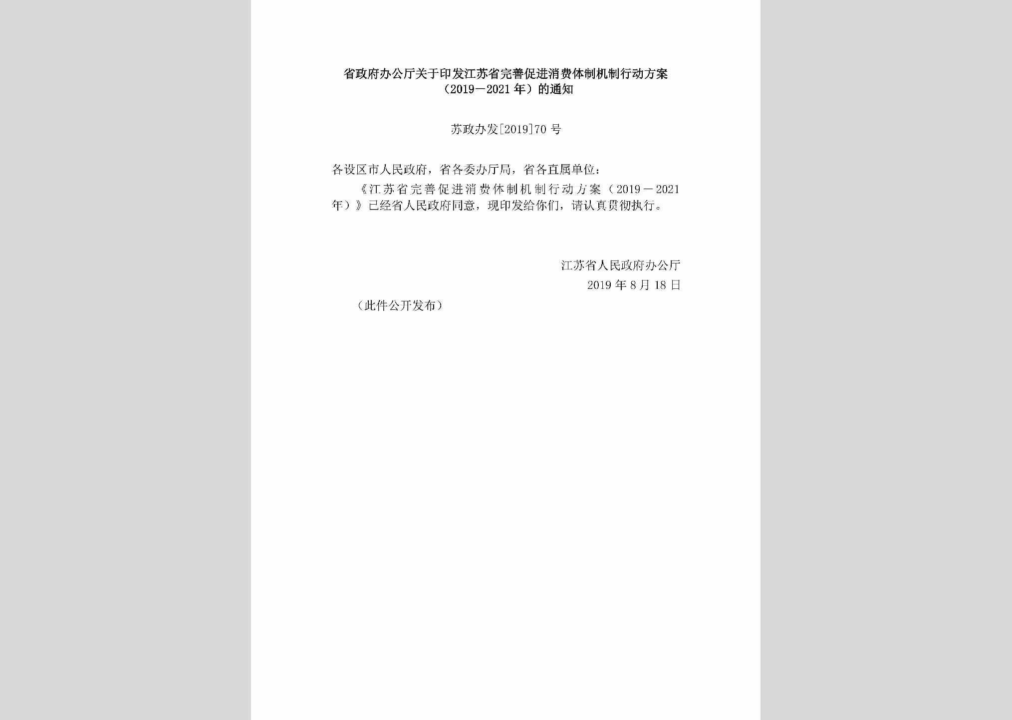 苏政办发[2019]70号：省政府办公厅关于印发江苏省完善促进消费体制机制行动方案（2019－2021年）的通知