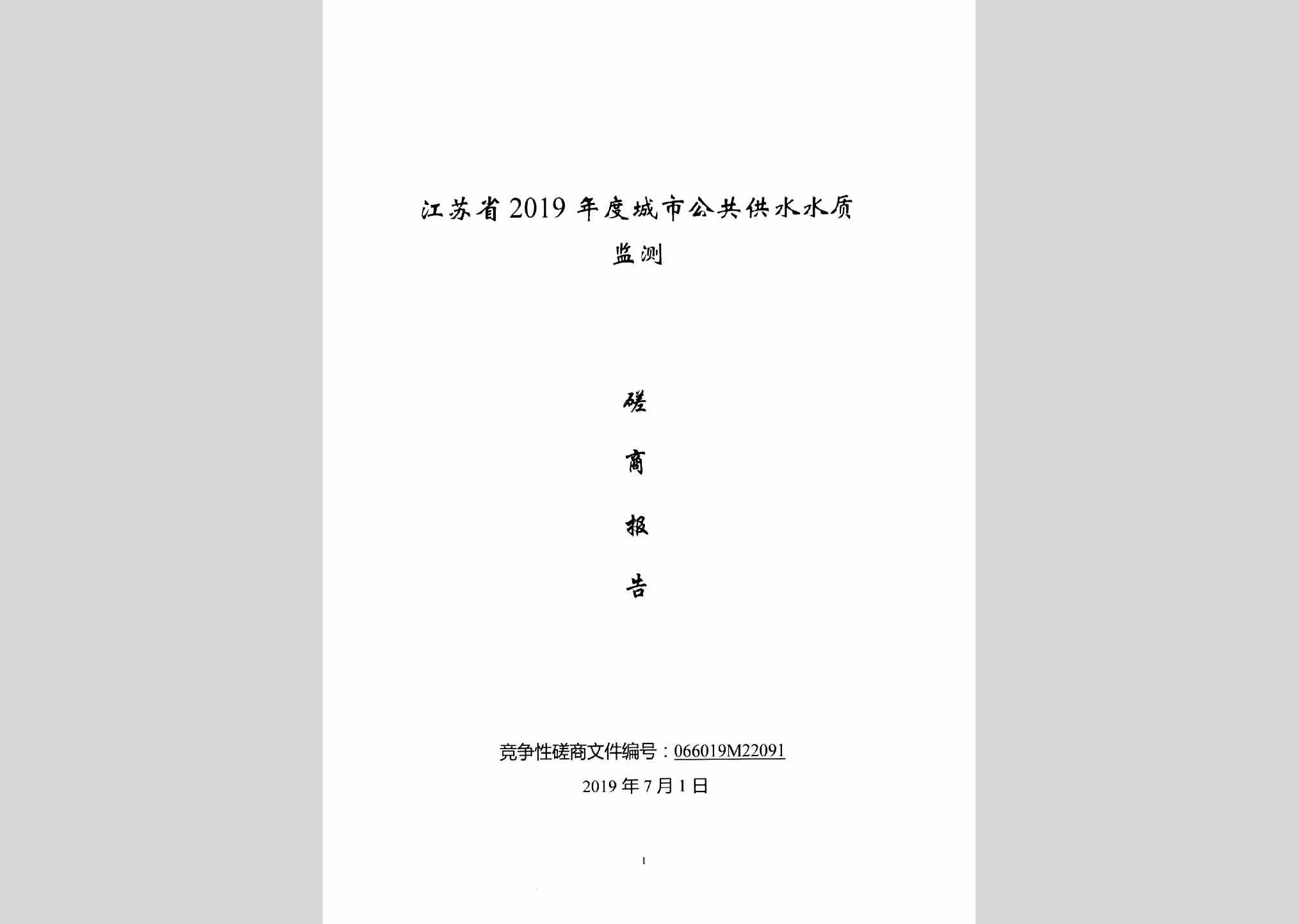 JS-CSGGGSSZ-2019：江苏省2019年度城市公共供水水质监测磋商报告