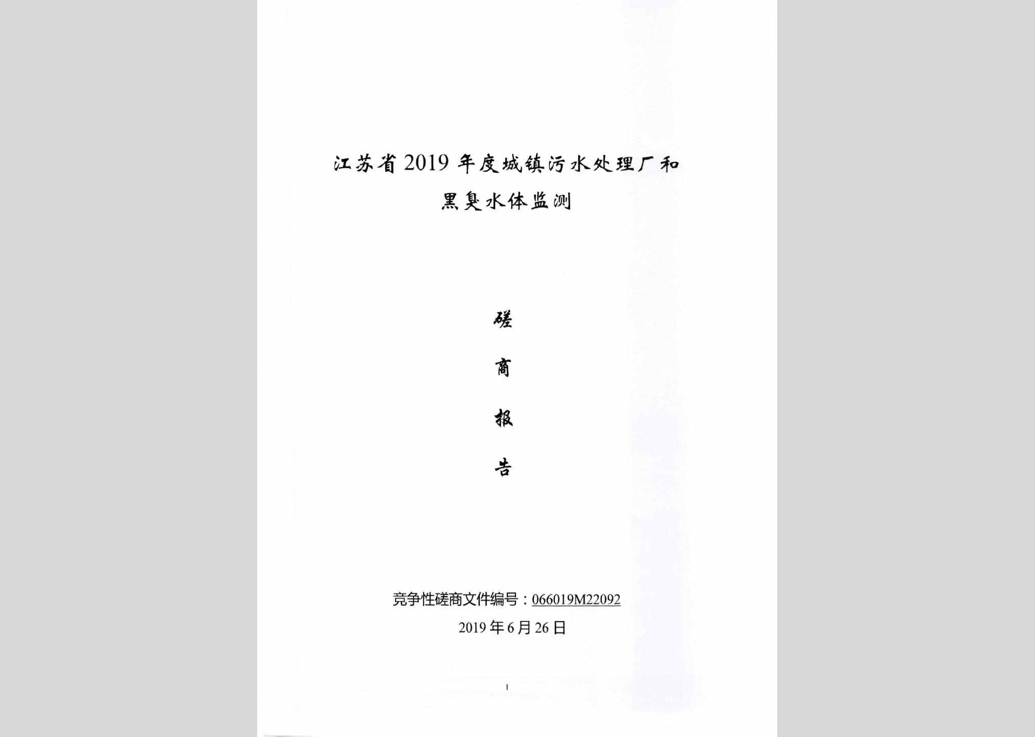 JS-WSCLCHHC-2019：江苏省2019年度城镇污水处理厂和黑臭水体监测磋商报告