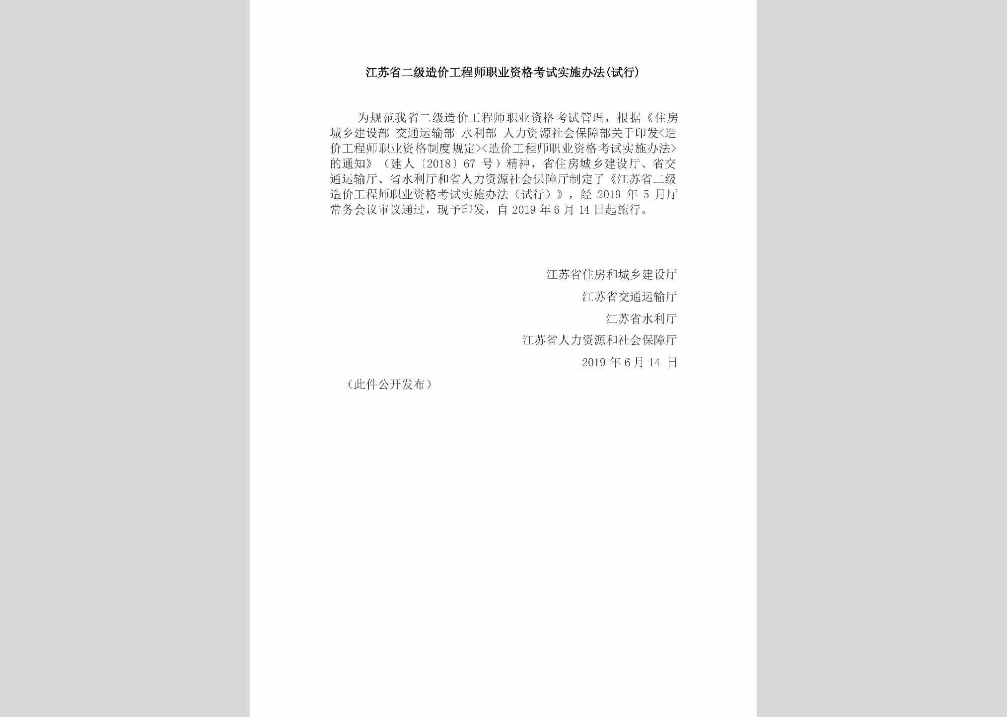 JS-ZYZGKSSS-2019：江苏省二级造价工程师职业资格考试实施办法(试行)