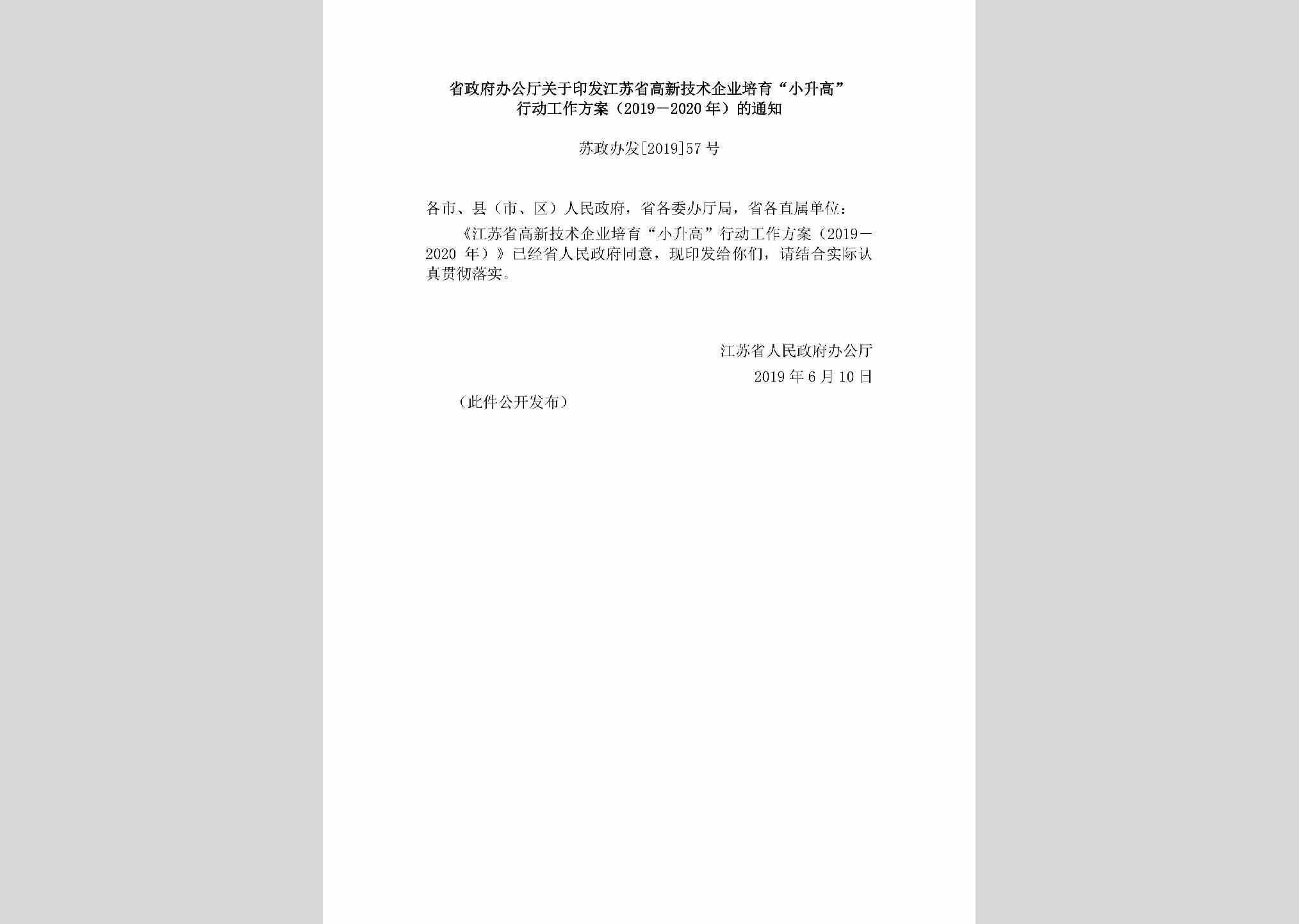 苏政办发[2019]57号：省政府办公厅关于印发江苏省高新技术企业培育“小升高”行动工作方案（2019－2020年）的通知