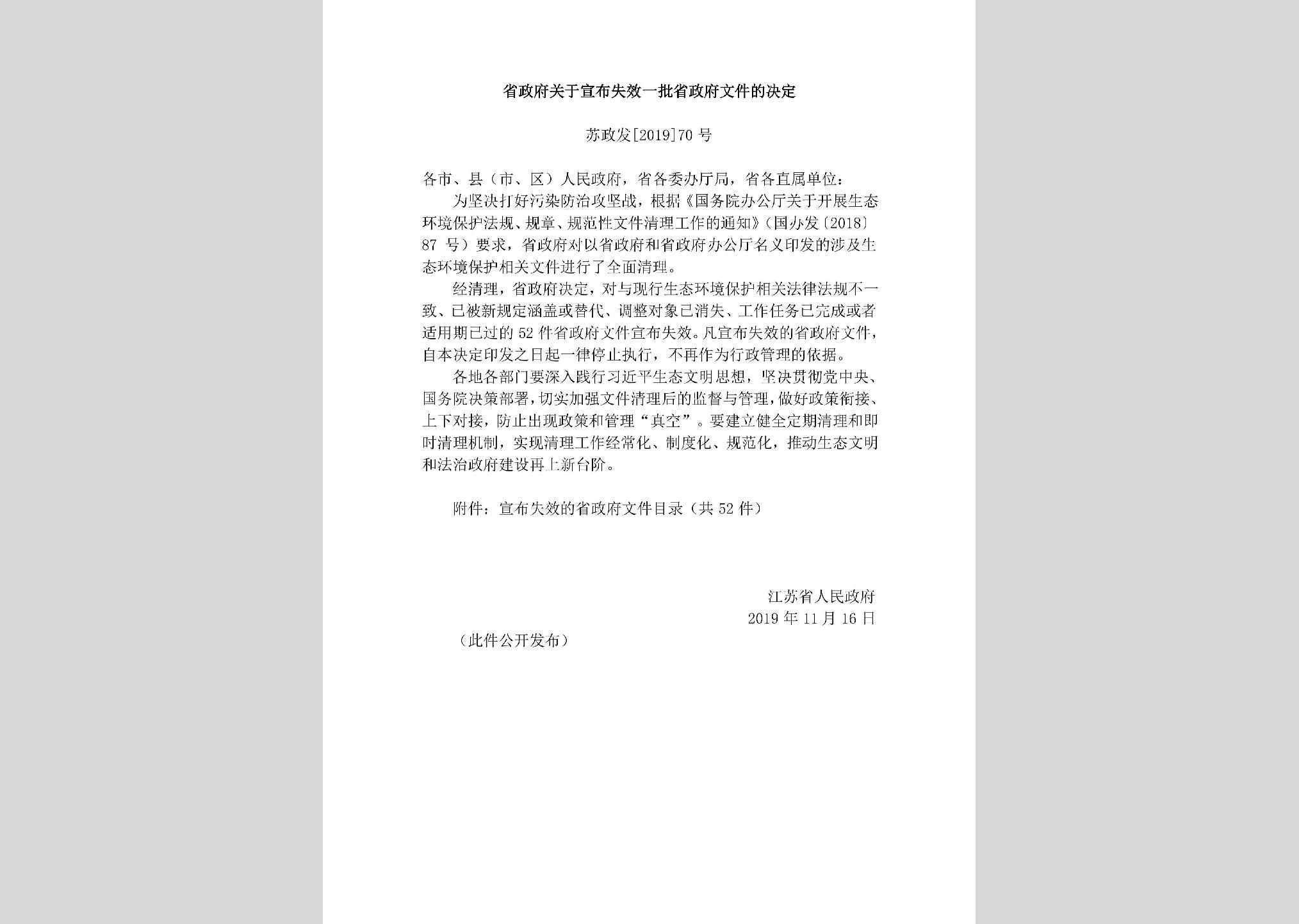 苏政发[2019]70号：省政府关于宣布失效一批省政府文件的决定