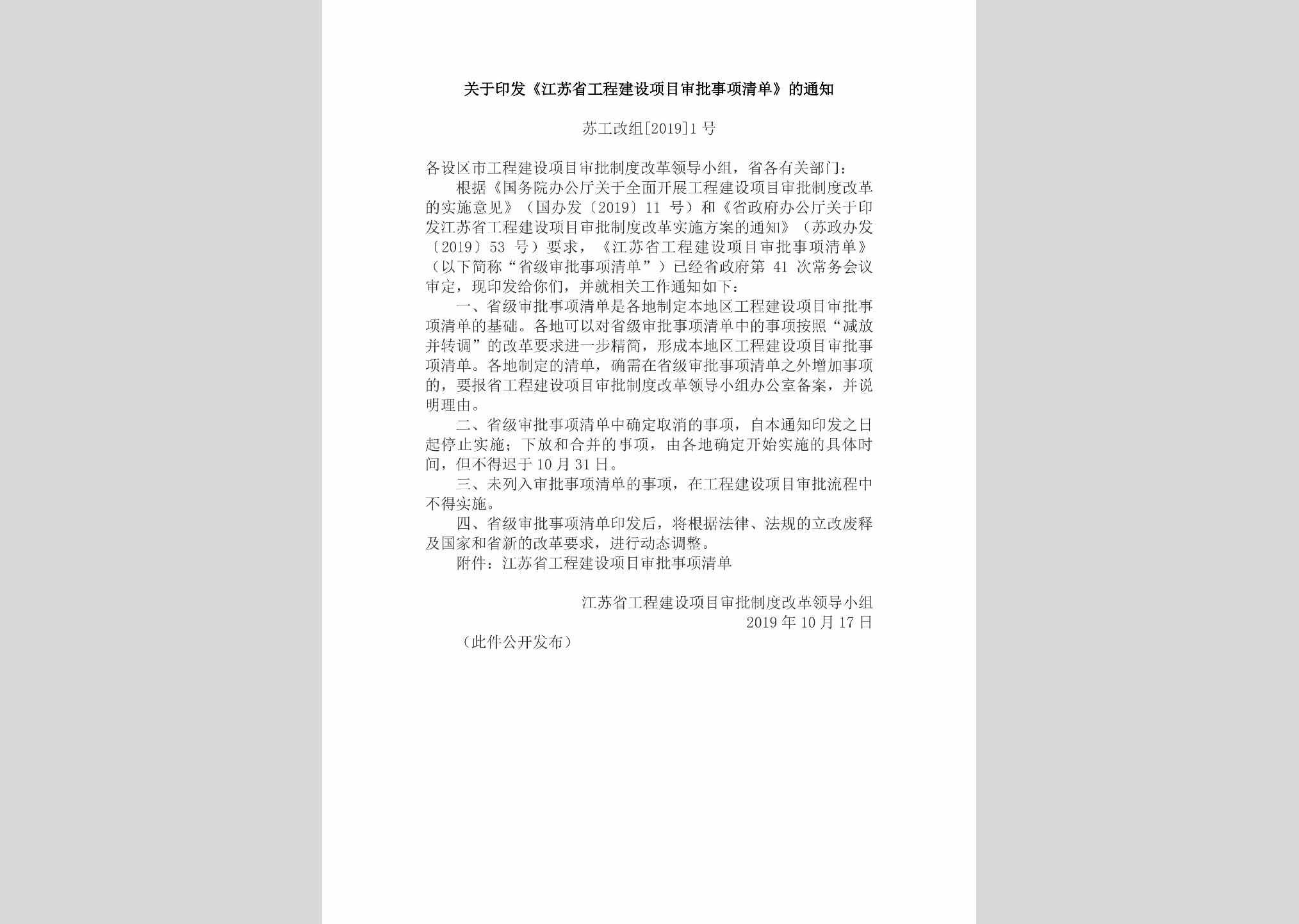 苏工改组[2019]1号：关于印发《江苏省工程建设项目审批事项清单》的通知