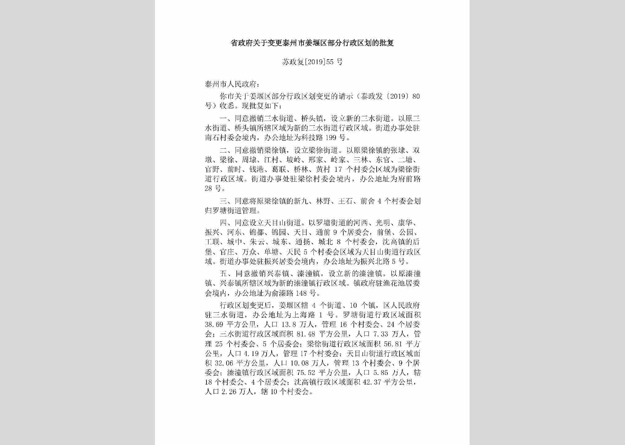 苏政复[2019]55号：省政府关于变更泰州市姜堰区部分行政区划的批复