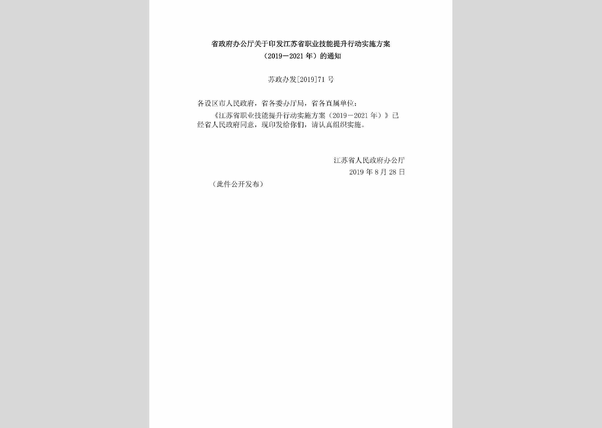 苏政办发[2019]71号：省政府办公厅关于印发江苏省职业技能提升行动实施方案（2019－2021年）的通知