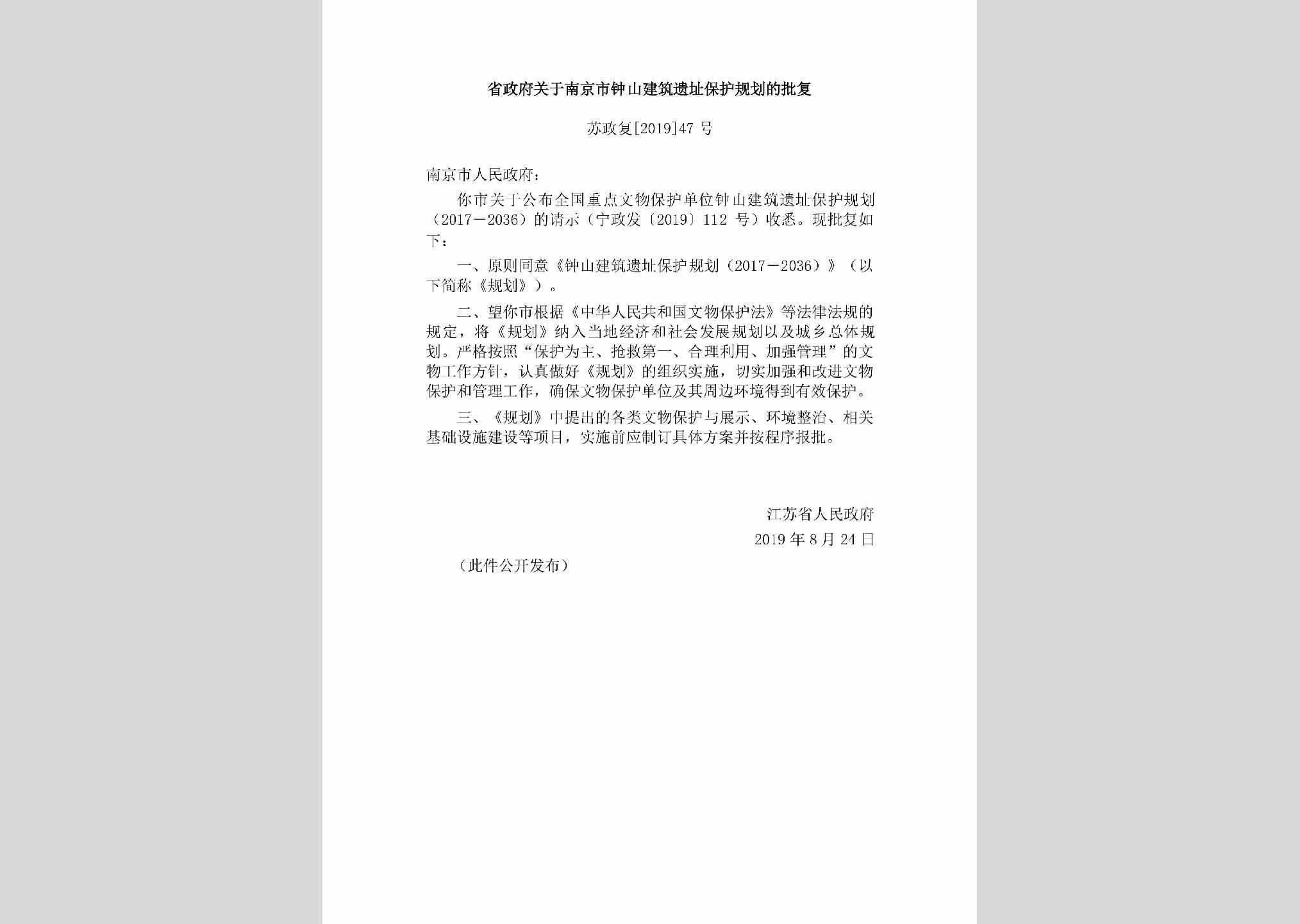 苏政复[2019]47号：省政府关于南京市钟山建筑遗址保护规划的批复