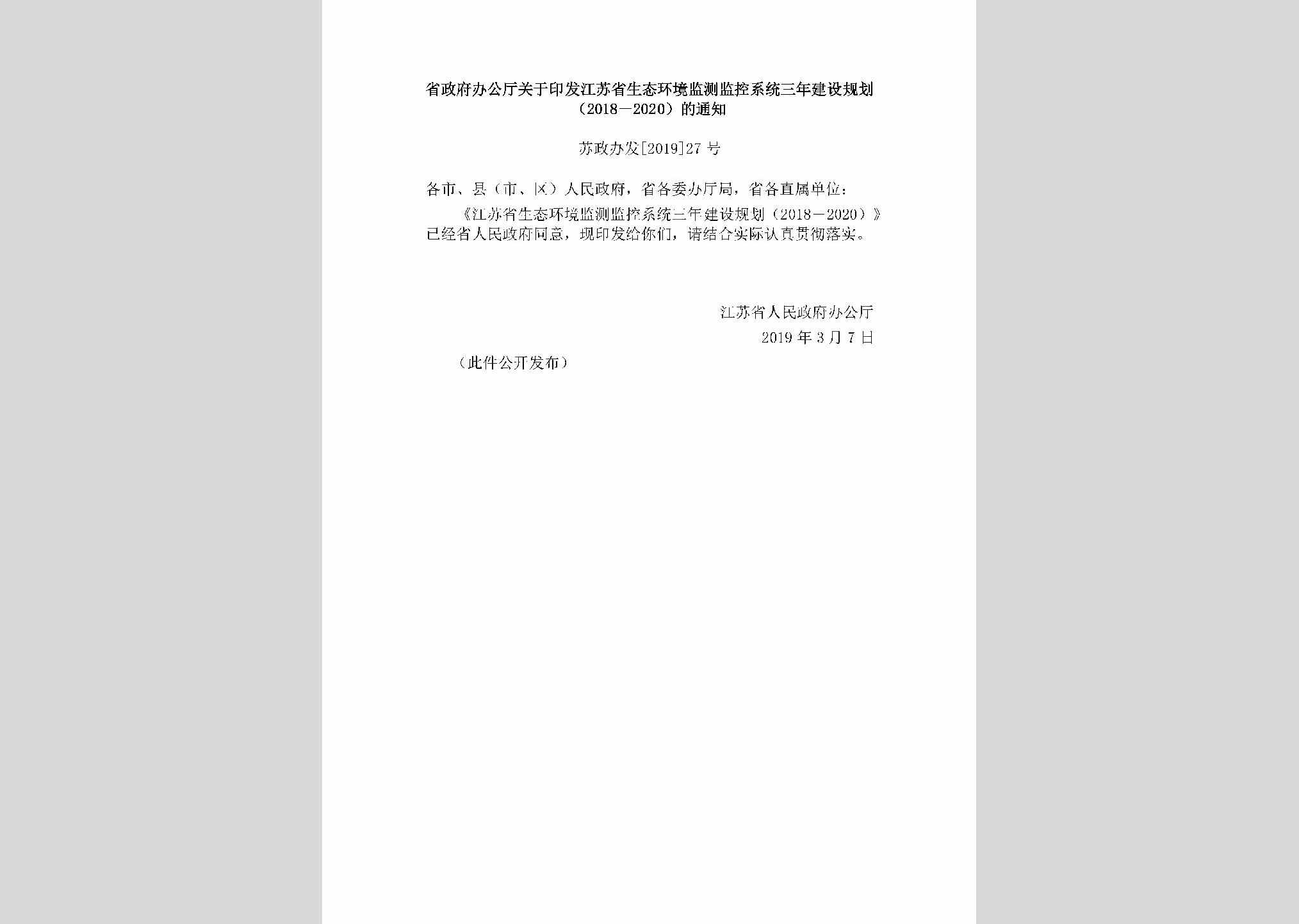苏政办发[2019]27号：省政府办公厅关于印发江苏省生态环境监测监控系统三年建设规划（2018－2020）的通知