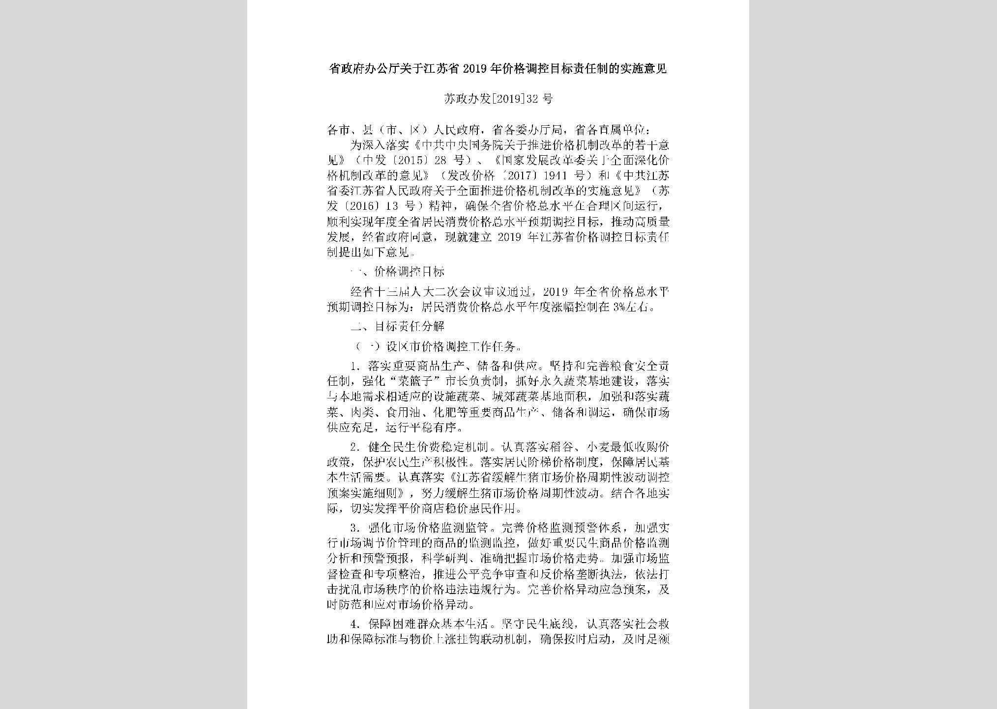 苏政办发[2019]32号：省政府办公厅关于江苏省2019年价格调控目标责任制的实施意见