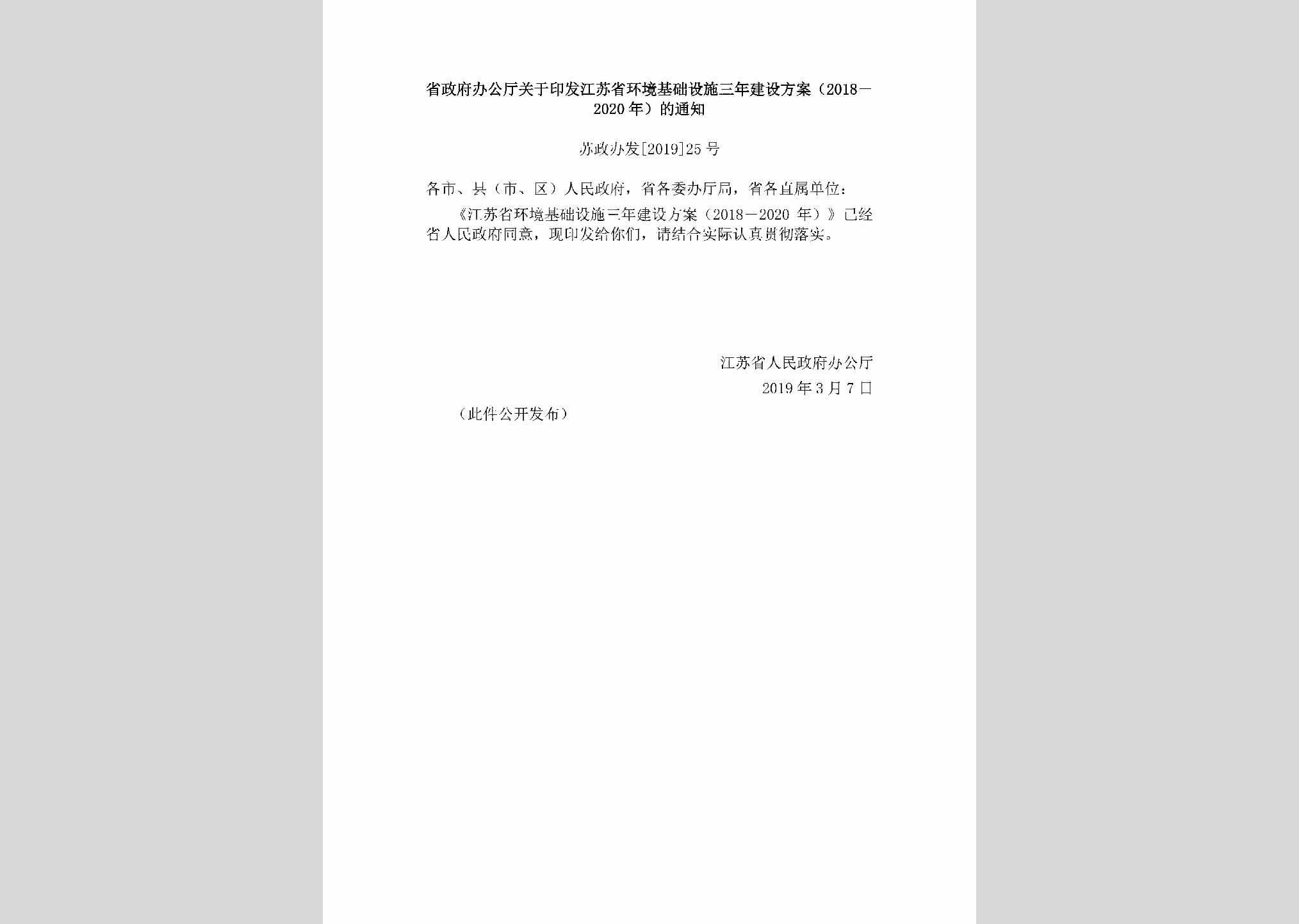 苏政办发[2019]25号：省政府办公厅关于印发江苏省环境基础设施三年建设方案（2018－2020年）的通知