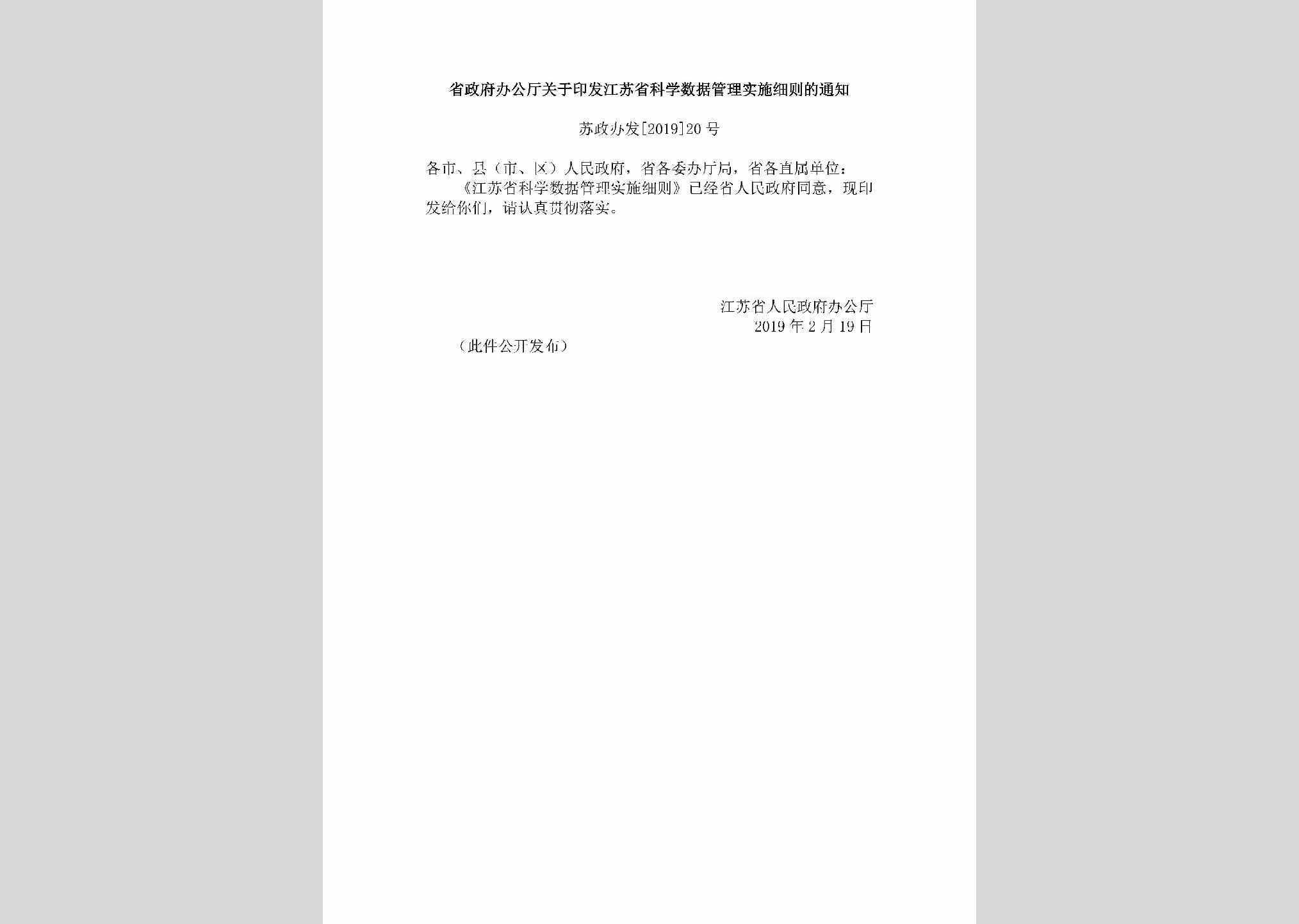 苏政办发[2019]20号：省政府办公厅关于印发江苏省科学数据管理实施细则的通知