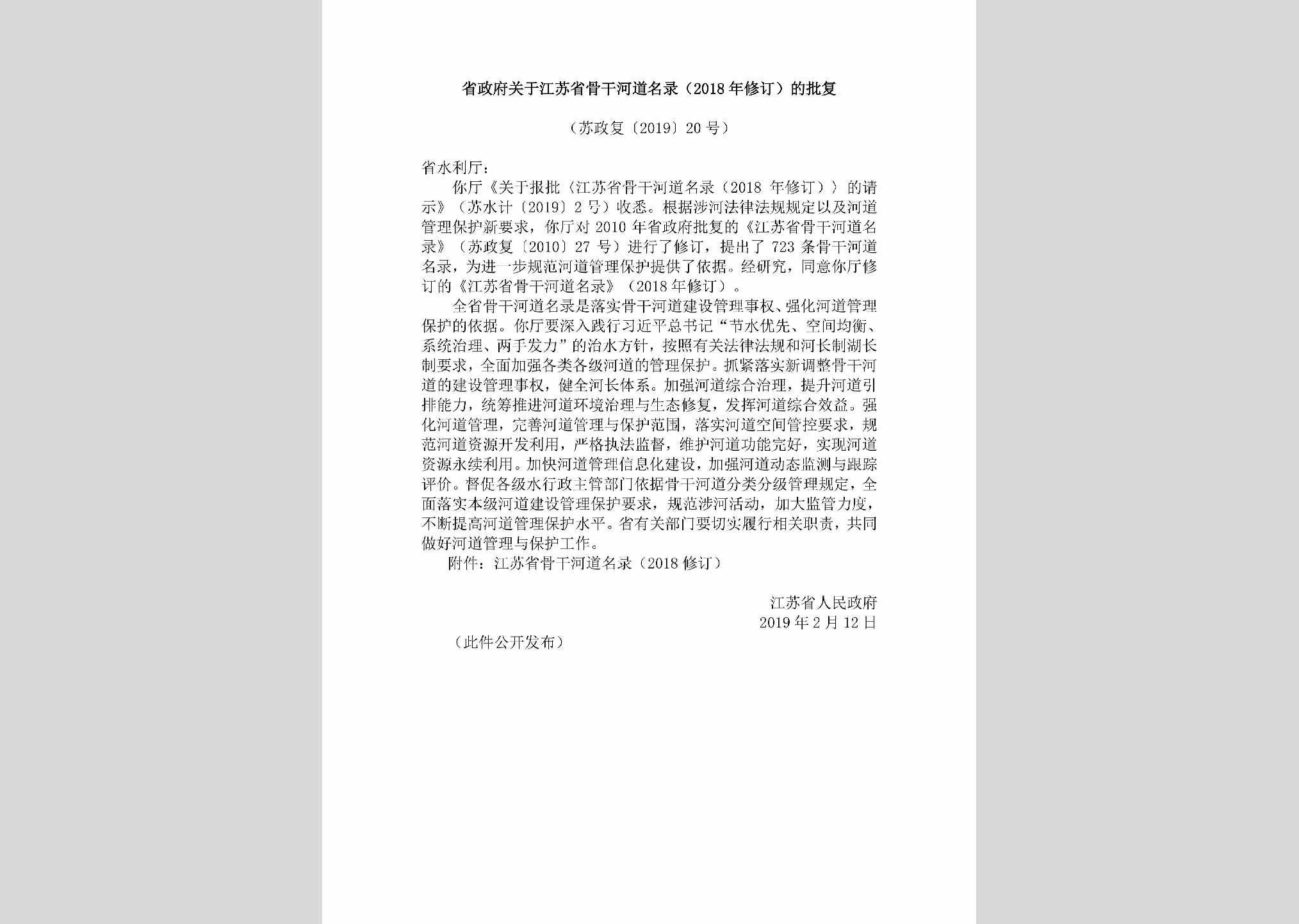 苏政复[2019]20号：省政府关于江苏省骨干河道名录（2018年修订）的批复