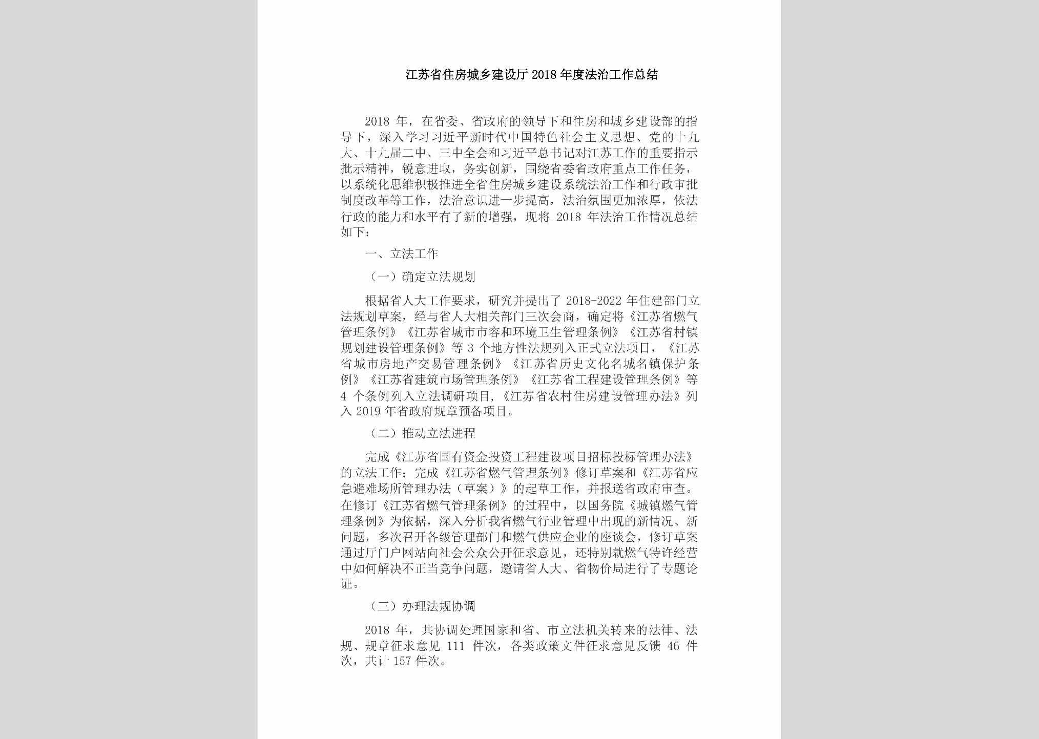JS-NDFZGZZJ-2019：江苏省住房城乡建设厅2018年度法治工作总结