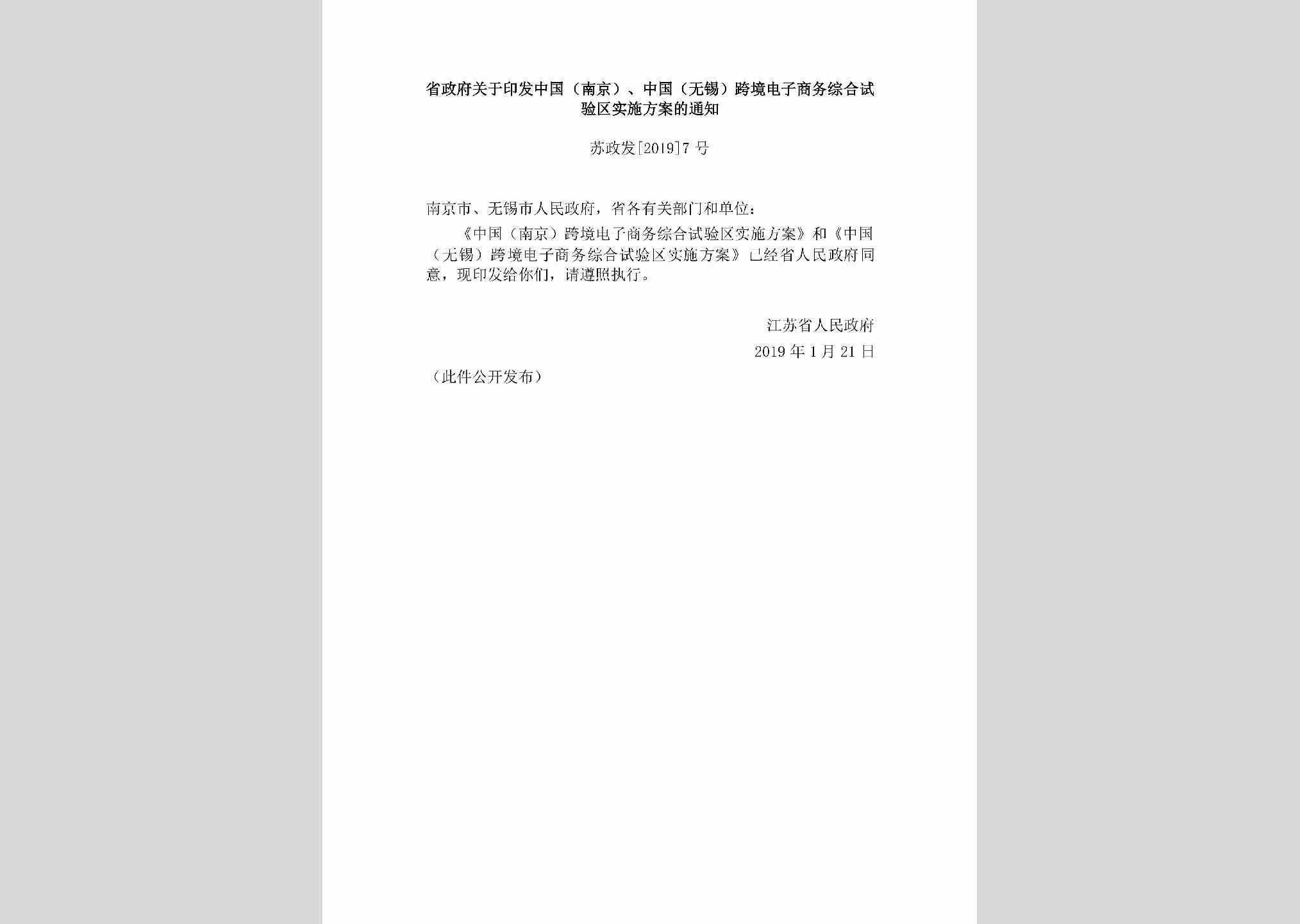 苏政发[2019]7号：省政府关于印发中国（南京）、中国（无锡）跨境电子商务综合试验区实施方案的通知
