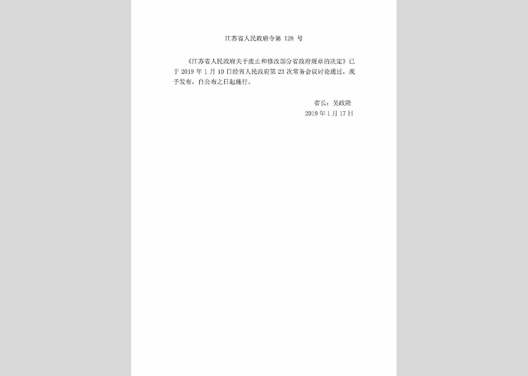 江苏省人民政府令第128号：《江苏省人民政府关于废止和修改部分省政府规章的决定》