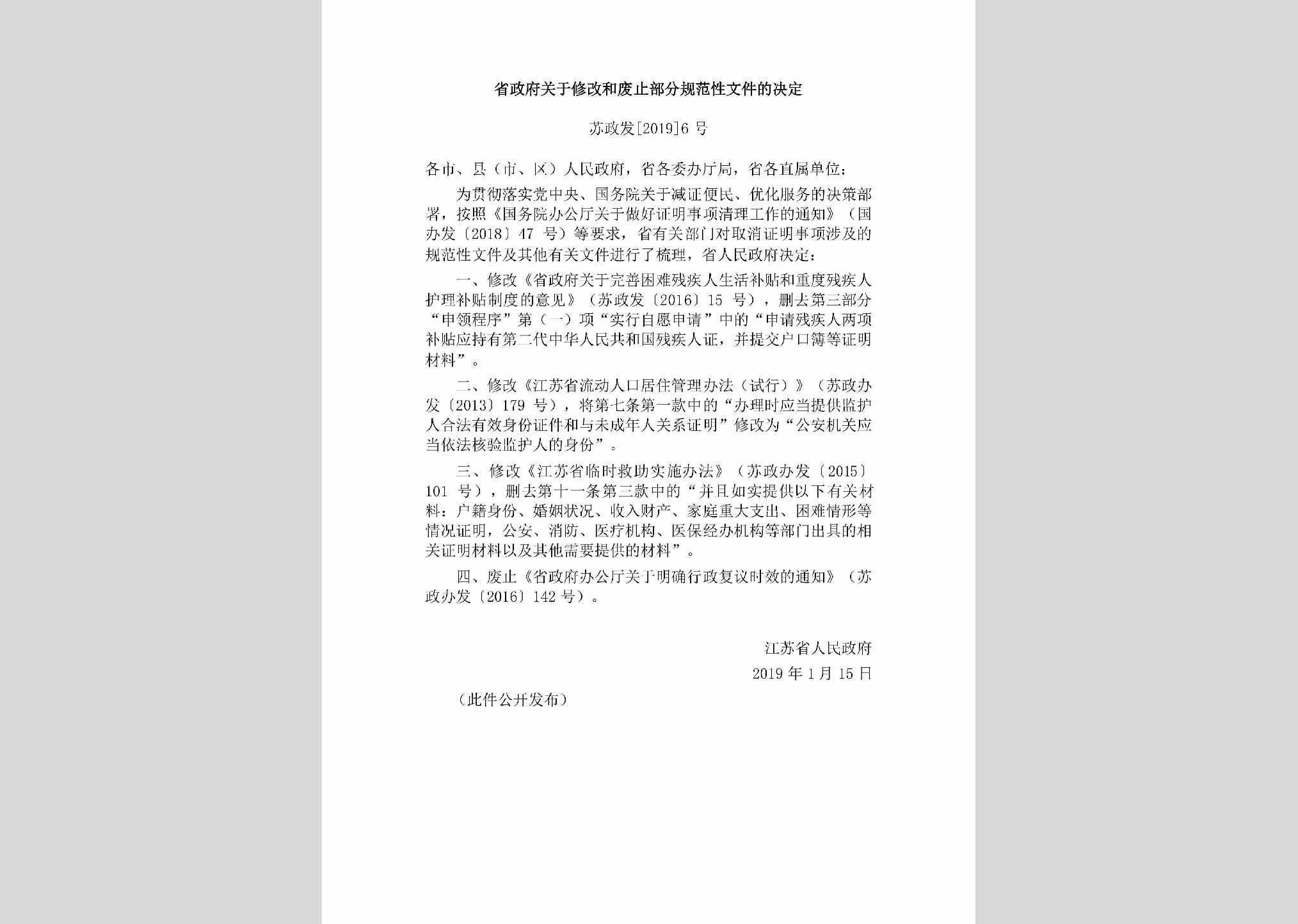 苏政发[2019]6号：省政府关于修改和废止部分规范性文件的决定