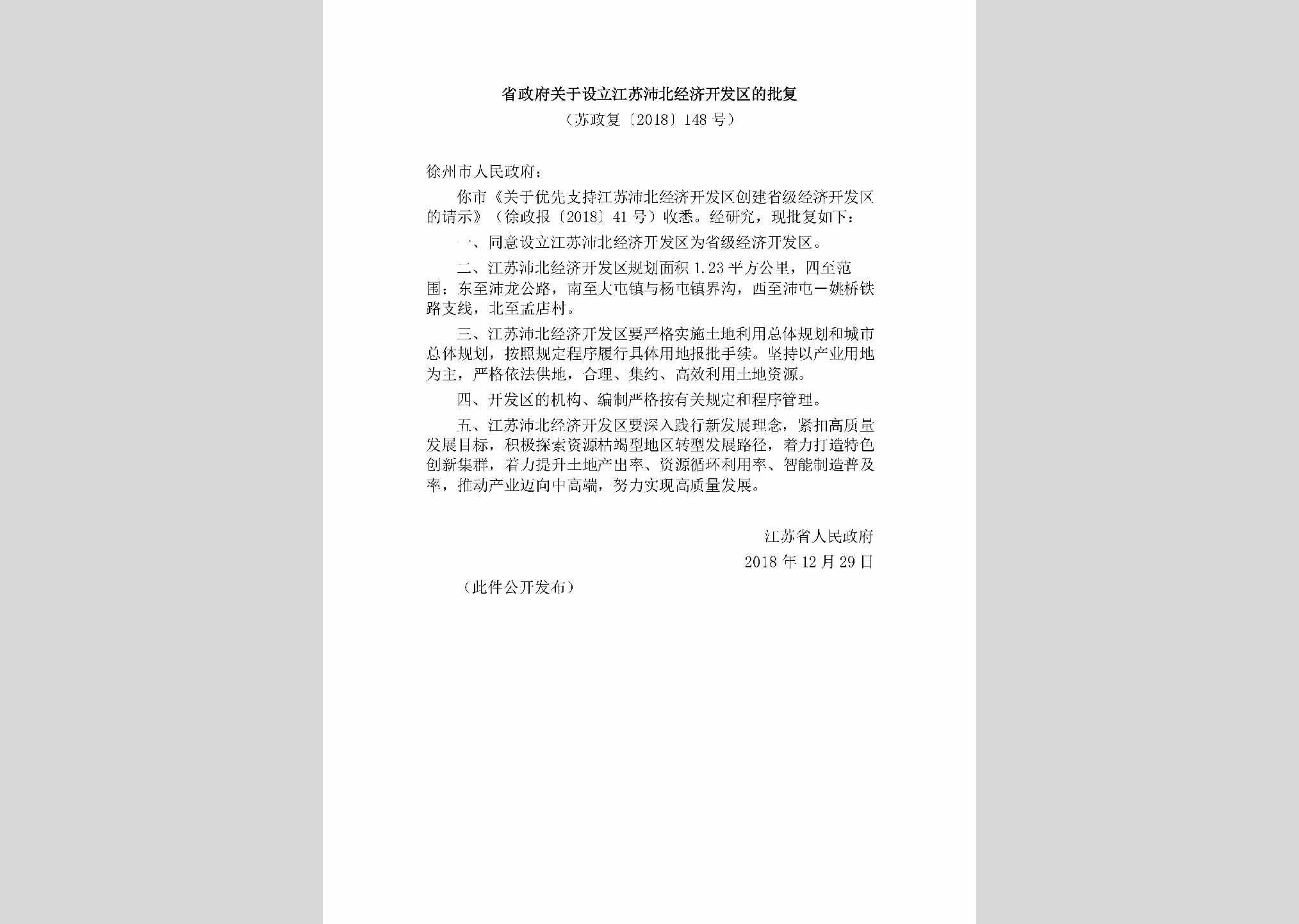苏政复[2018]148号：省政府关于设立江苏沛北经济开发区的批复
