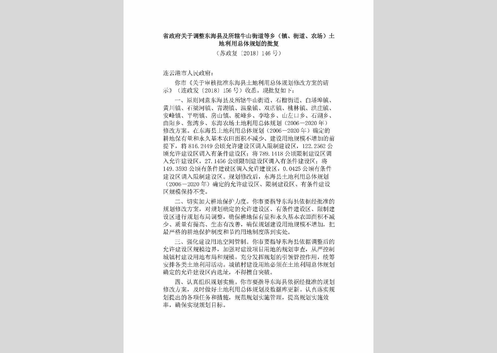 苏政发[2018]146号：江苏省人民政府关于省政府领导同志工作分工的通知