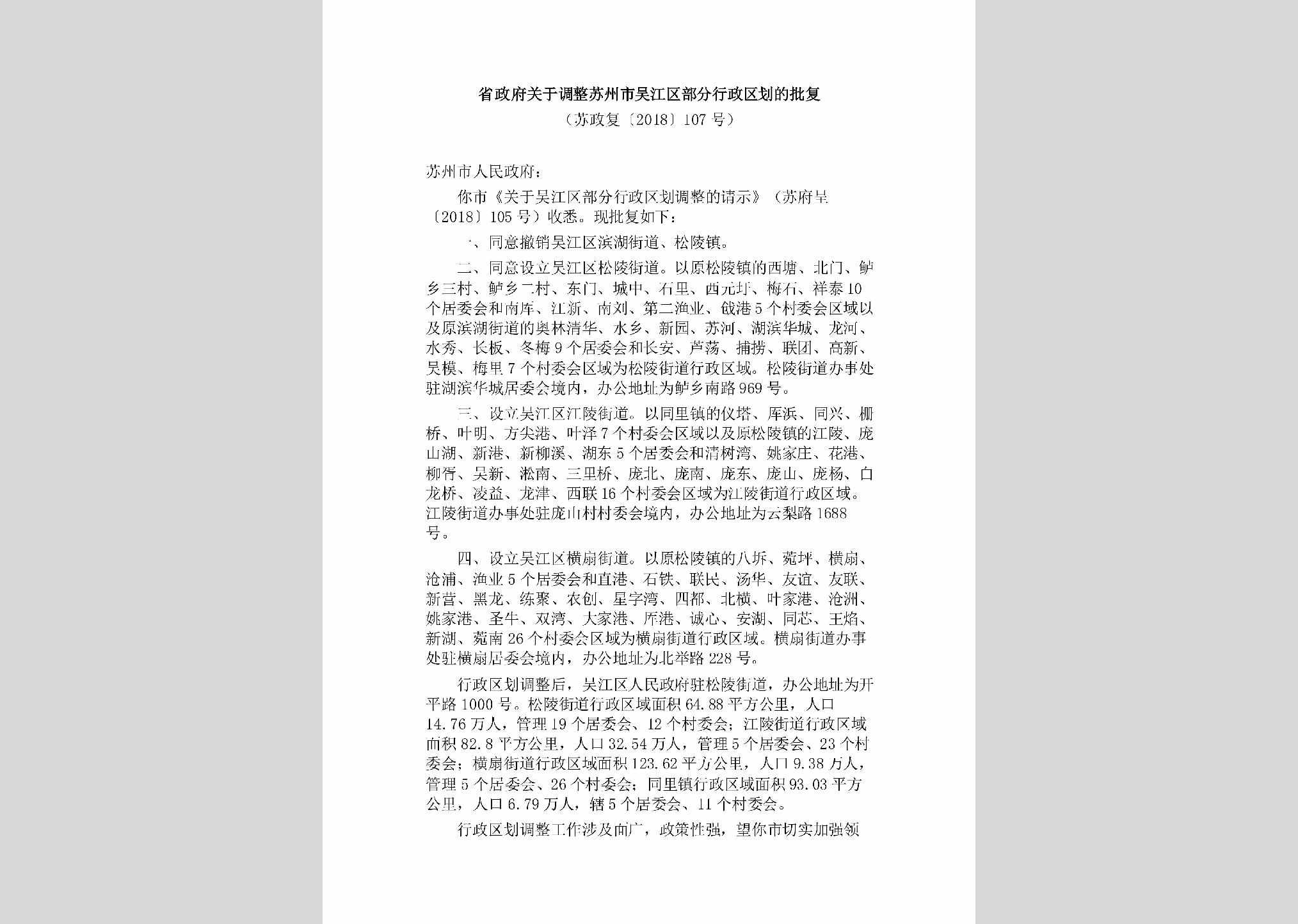 苏政复[2018]107号：省政府关于调整苏州市吴江区部分行政区划的批复