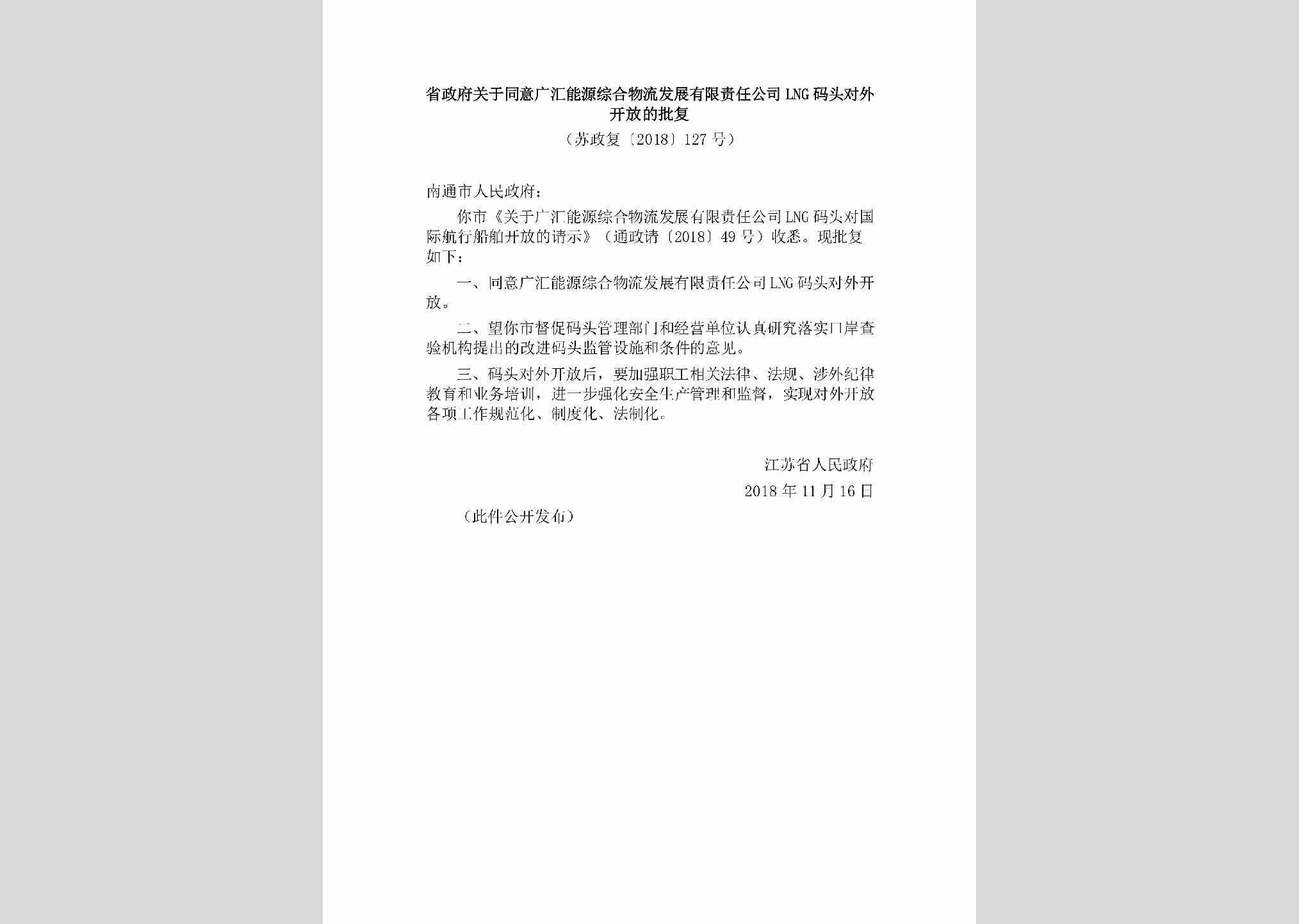 苏政复[2018]127号：省政府关于同意广汇能源综合物流发展有限责任公司LNG码头对外开放的批复