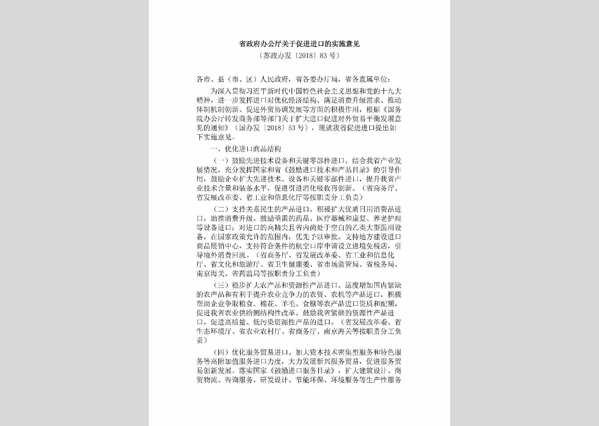 苏政办发[2018]83号：省政府办公厅关于促进进口的实施意见