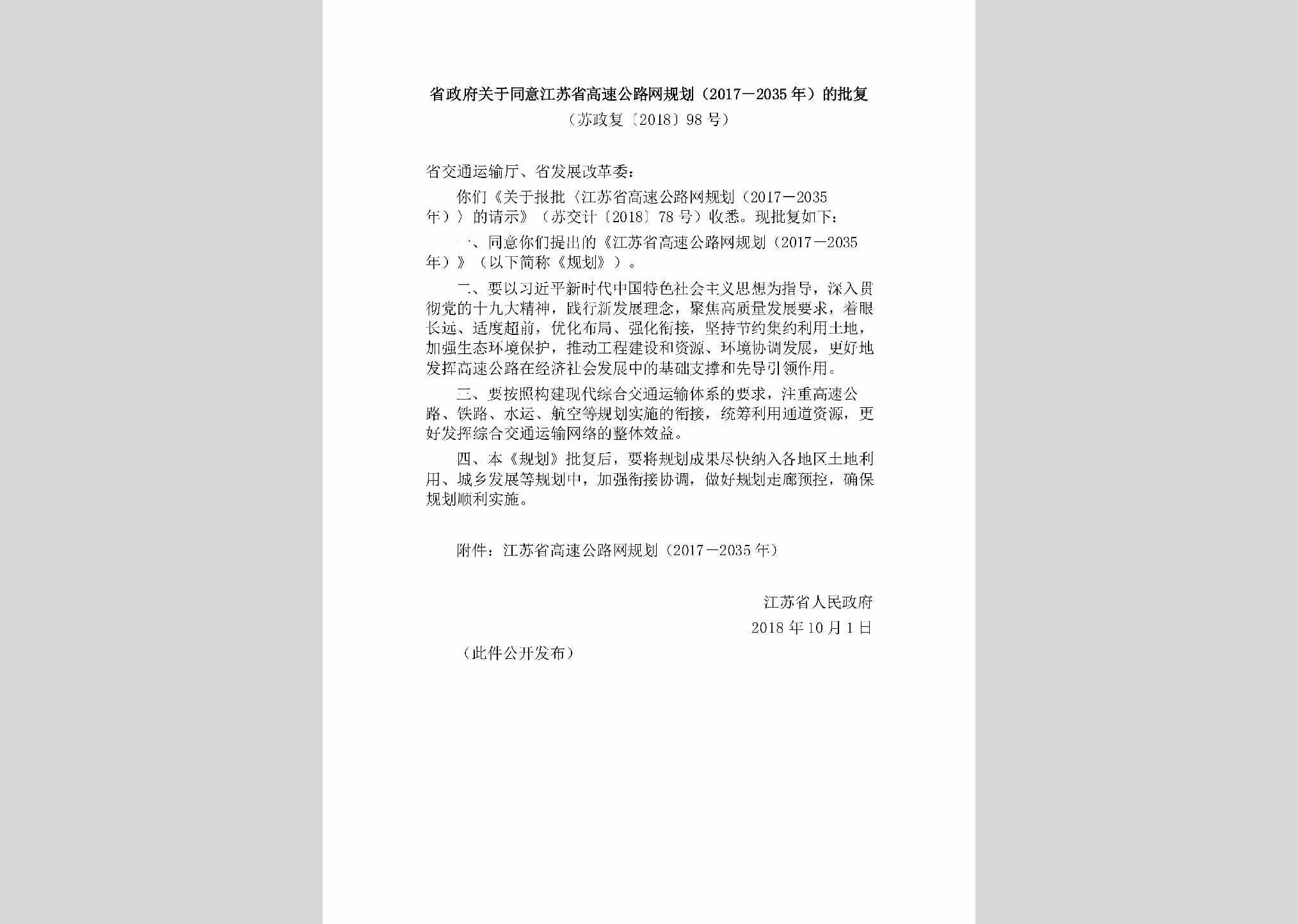 苏政复[2018]98号：省政府关于同意江苏省高速公路网规划（2017－2035年）的批复