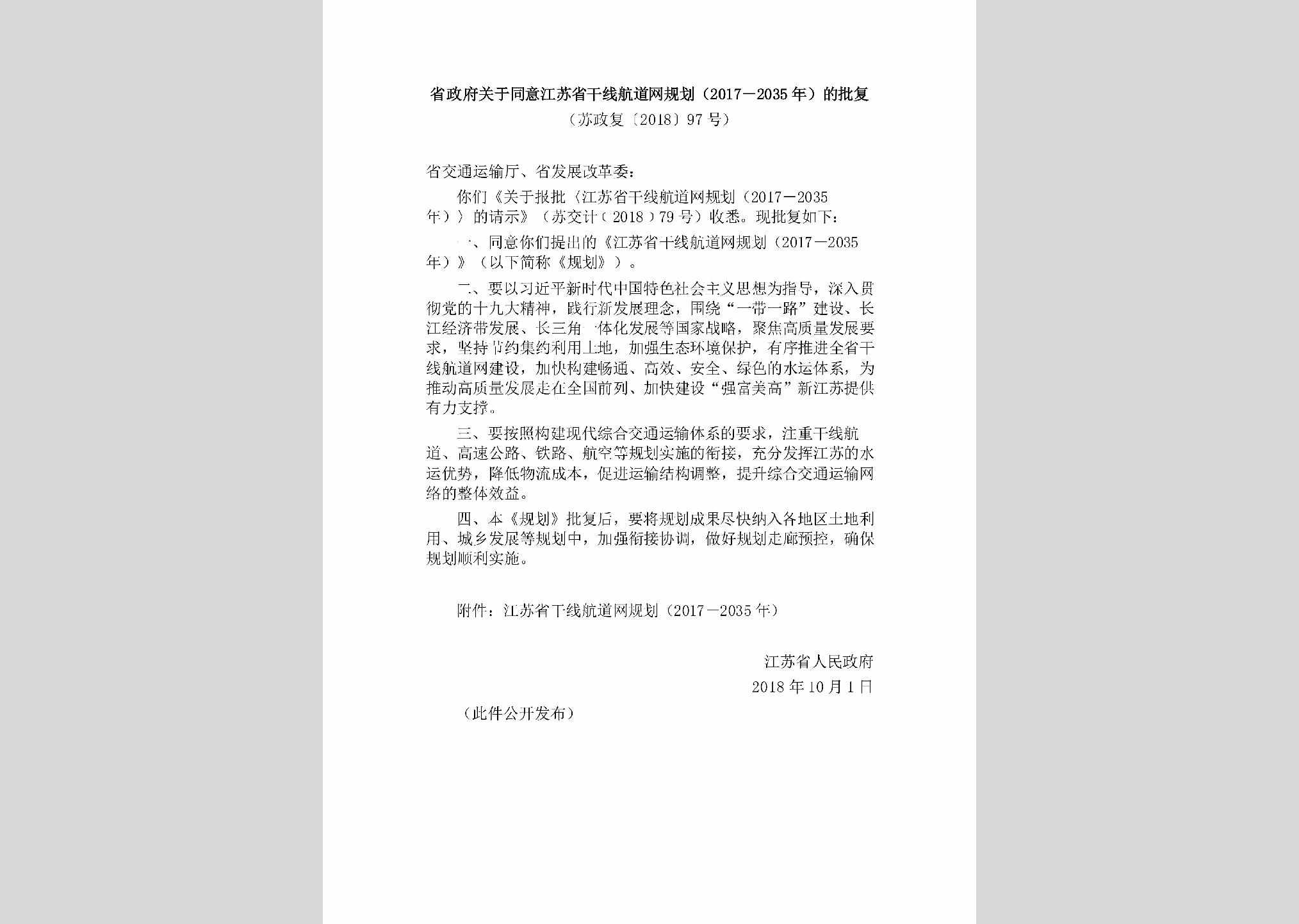 苏政复[2018]97号：省政府关于同意江苏省干线航道网规划（2017－2035年）的批复