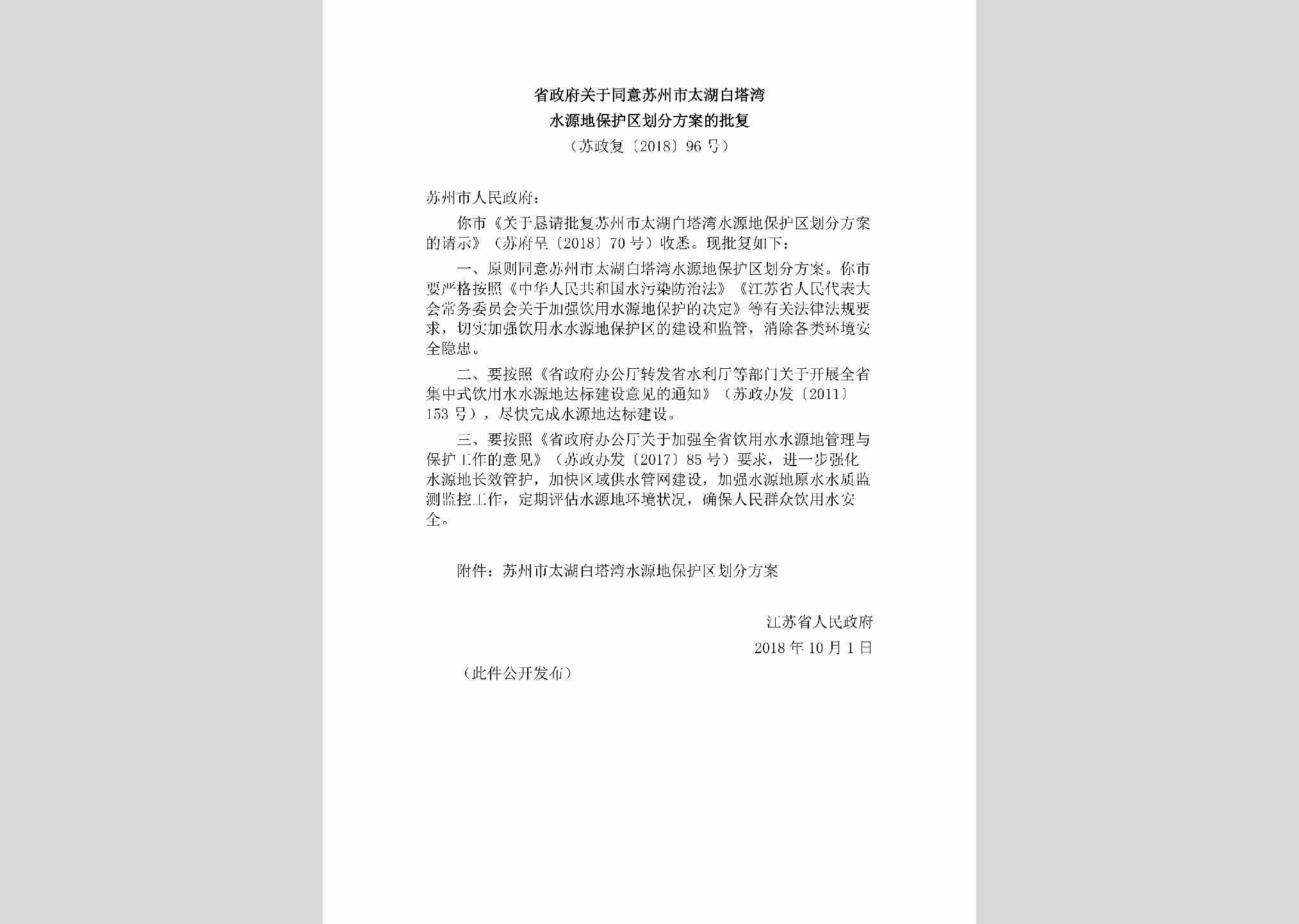 苏政复[2018]96号：省政府关于同意苏州市太湖白塔湾水源地保护区划分方案的批复