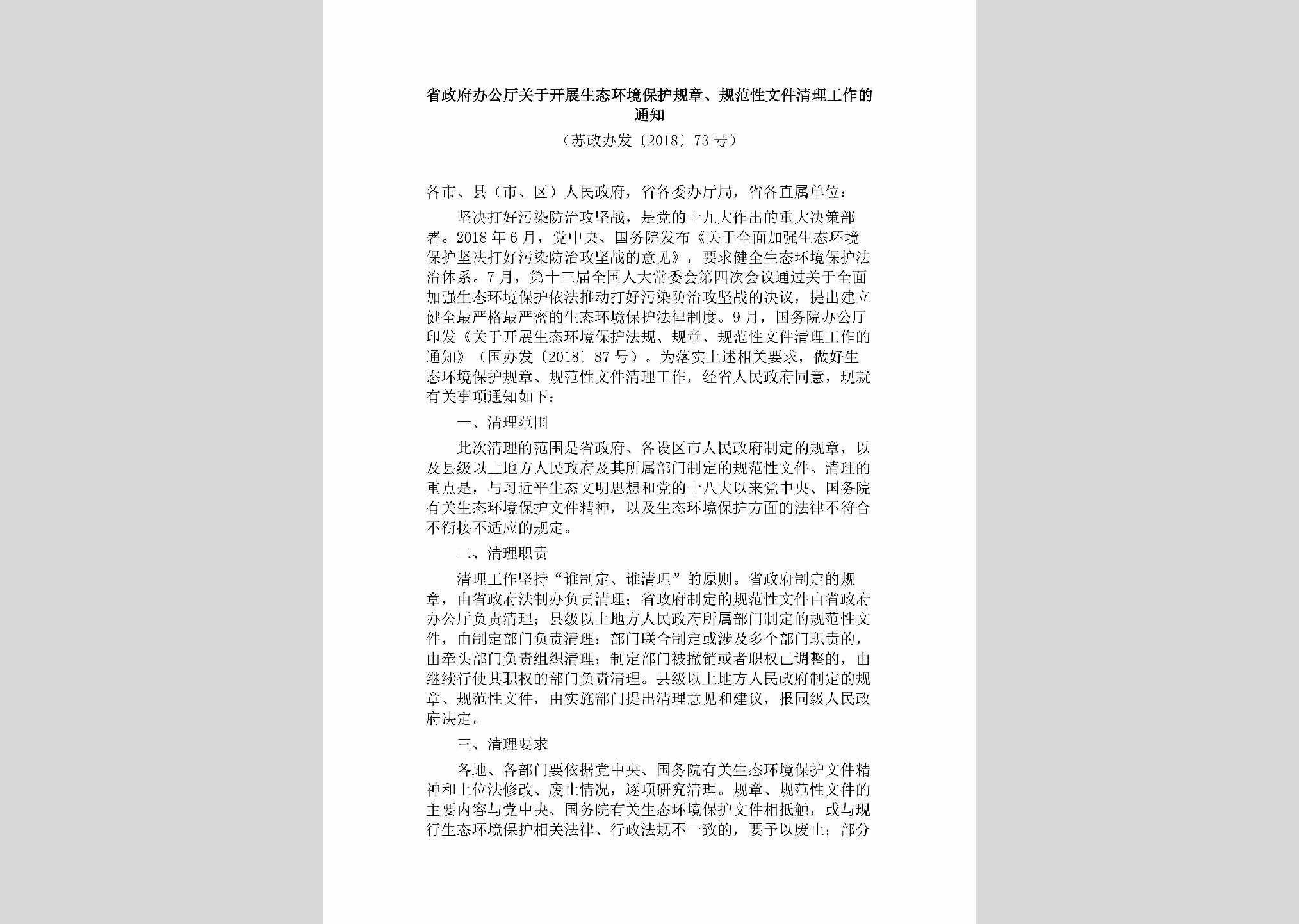 苏政办发[2018]73号：省政府办公厅关于开展生态环境保护规章、规范性文件清理工作的通知