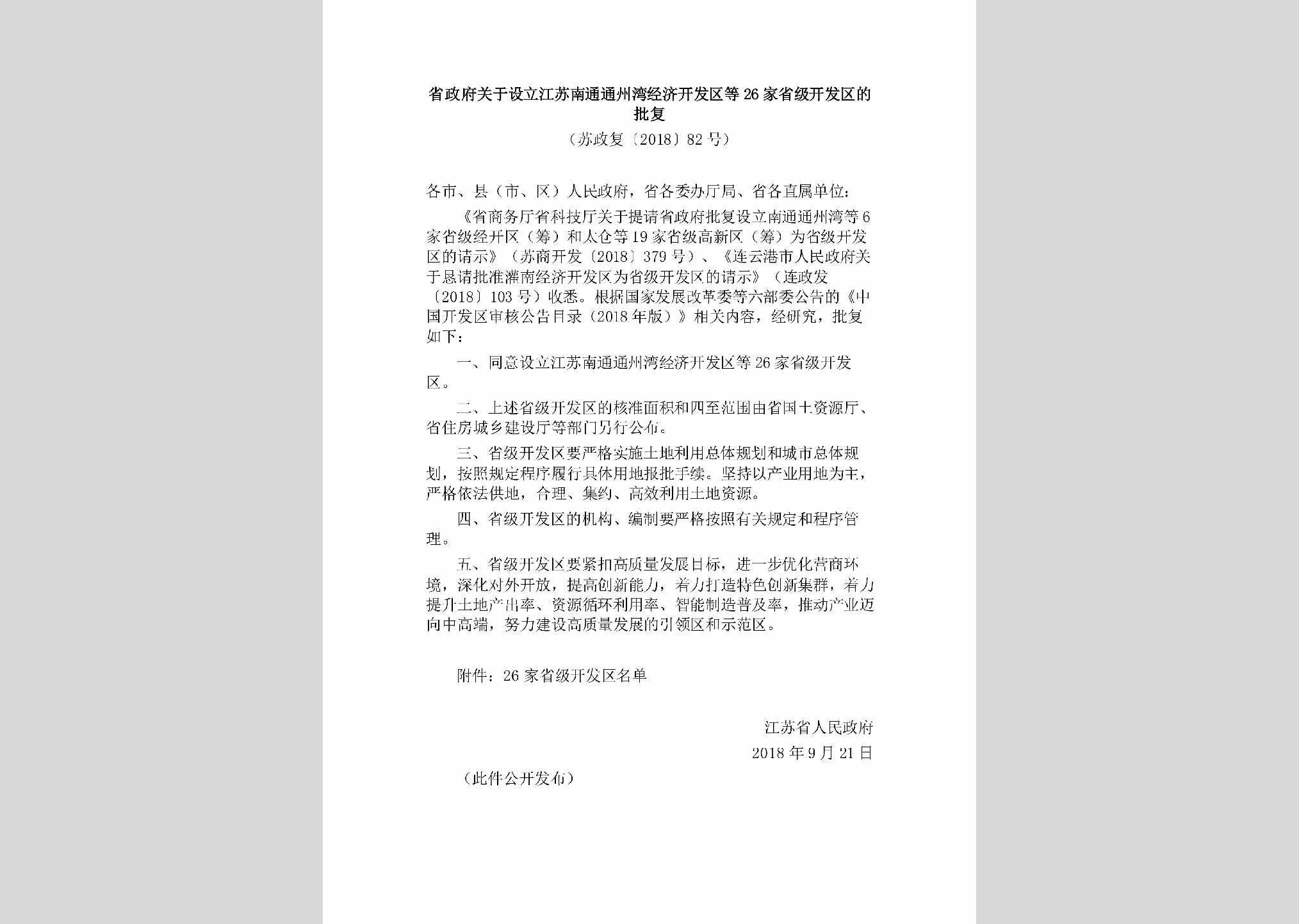 苏政复[2018]82号：省政府关于设立江苏南通通州湾经济开发区等26家省级开发区的批复