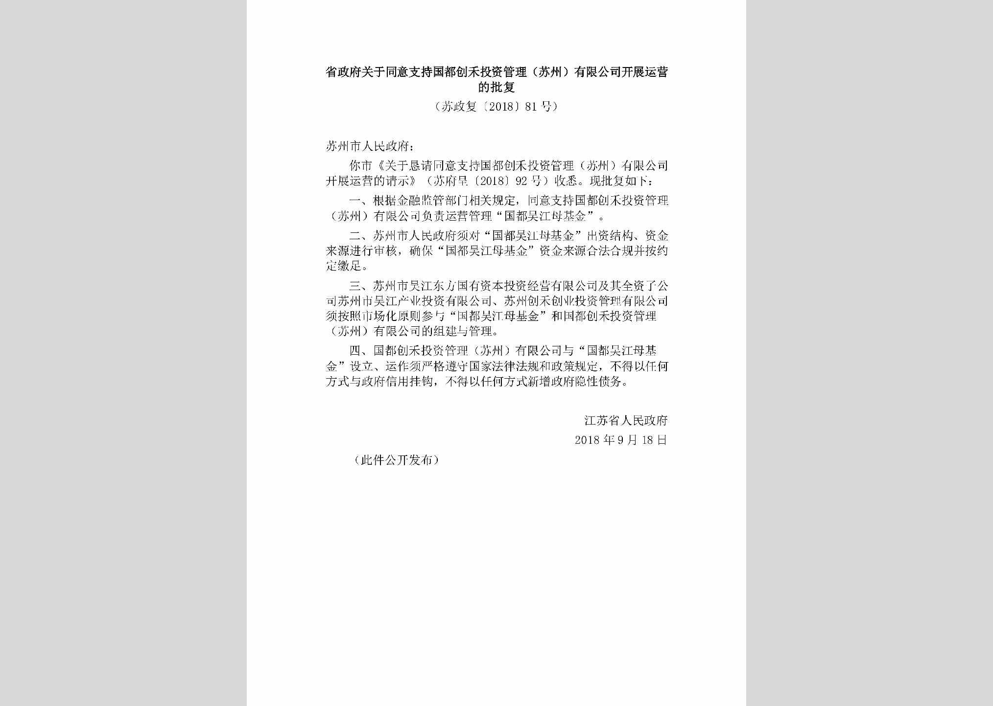 苏政复[2018]81号：省政府关于同意支持国都创禾投资管理（苏州）有限公司开展运营的批复