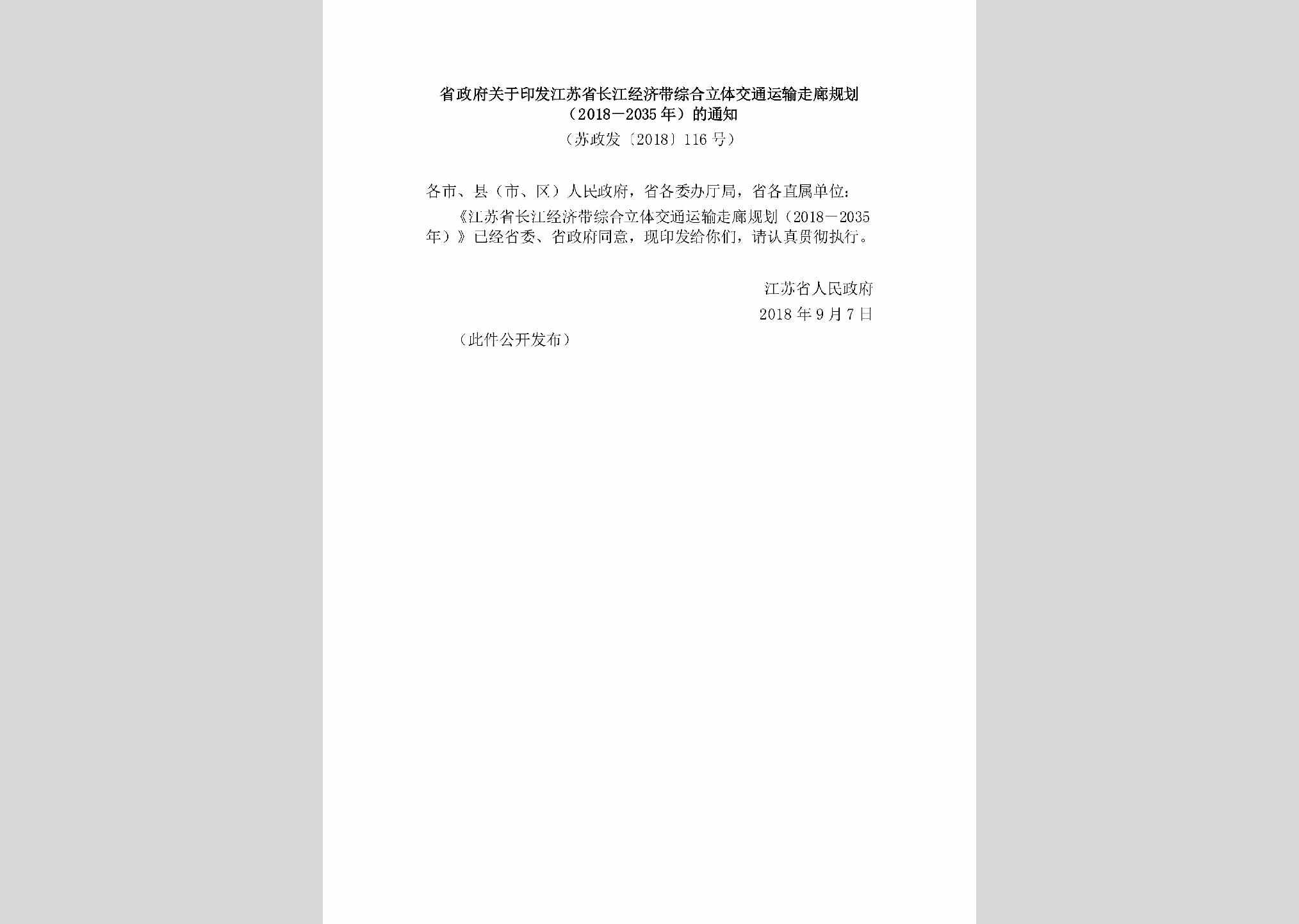 苏政发[2018]116号：省政府关于印发江苏省长江经济带综合立体交通运输走廊规划（2018－2035年）的通知