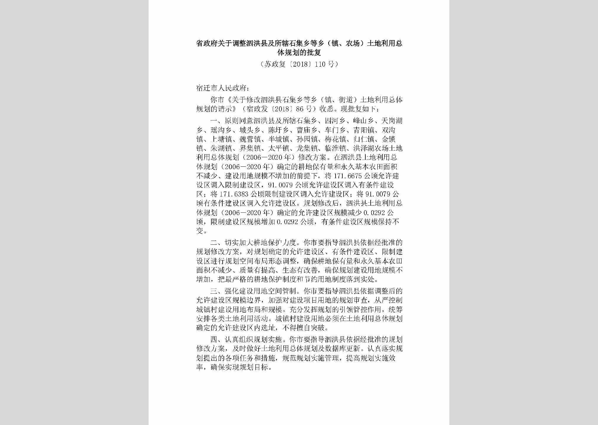 苏政发[2018]110号：省政府关于取消一批行政许可等事项的通知