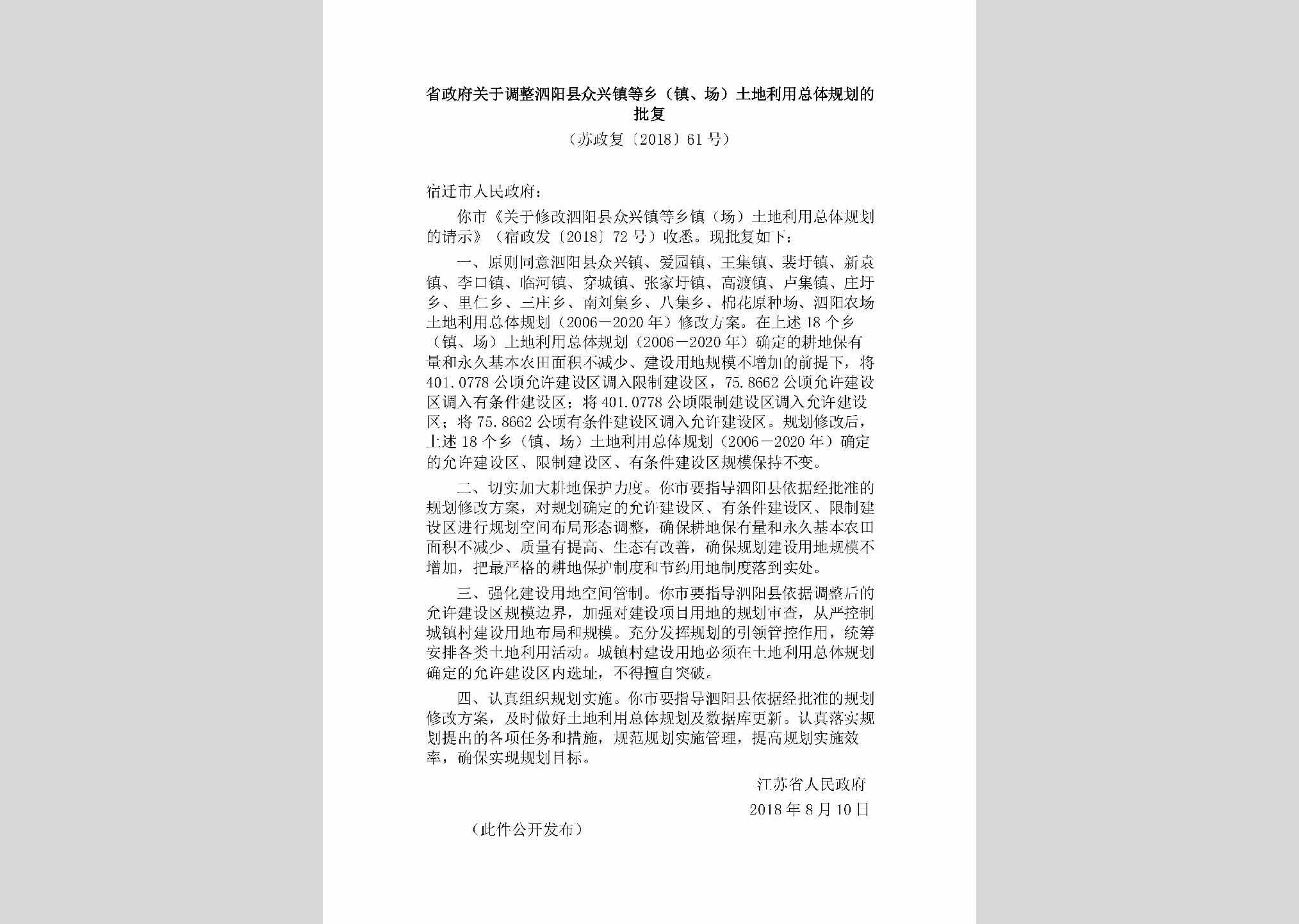 苏政复[2018]61号：省政府关于调整泗阳县众兴镇等乡（镇、场）土地利用总体规划的批复