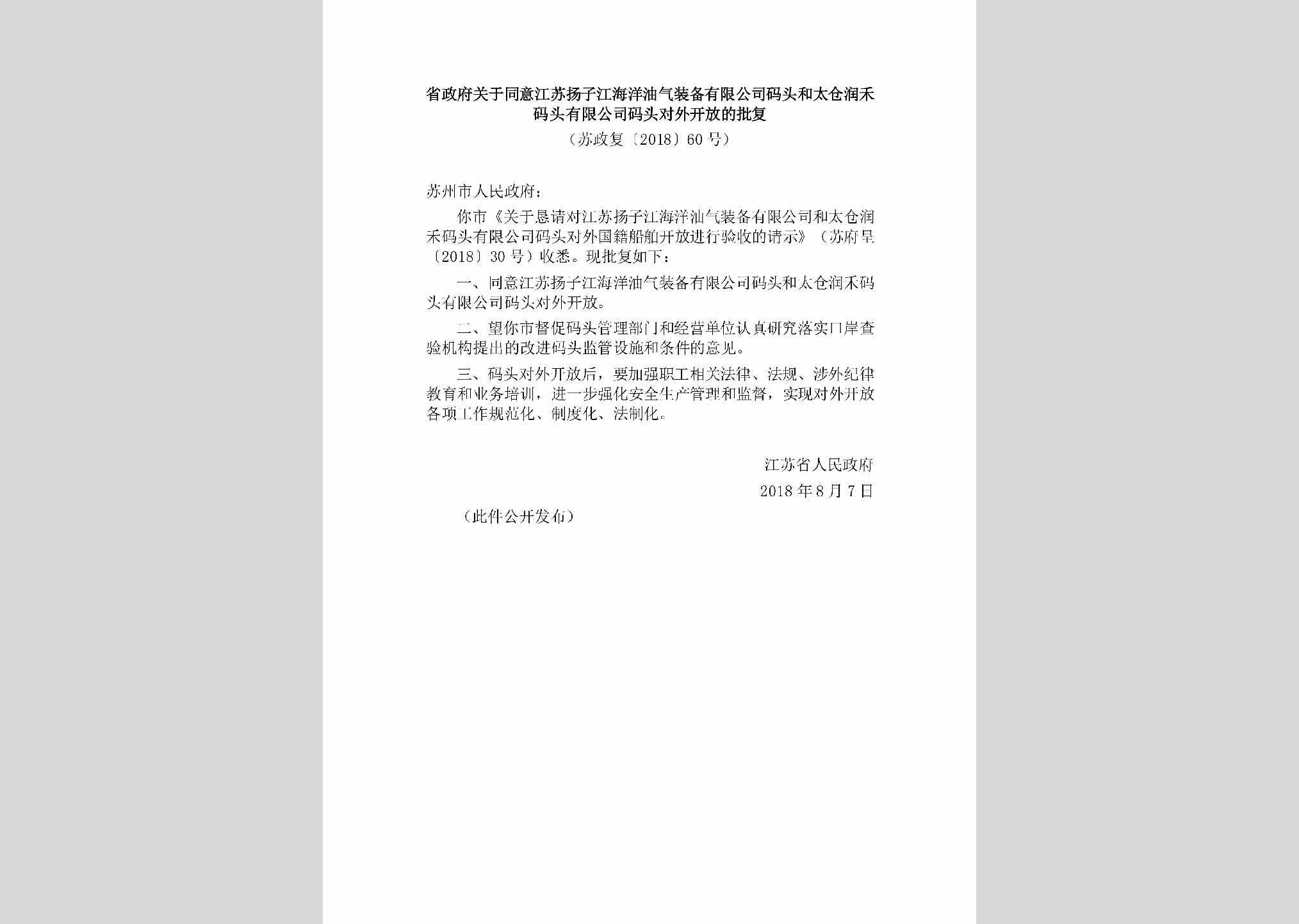 苏政复[2018]60号：省政府关于同意江苏扬子江海洋油气装备有限公司码头和太仓润禾码头有限公司码头对外开放的批复