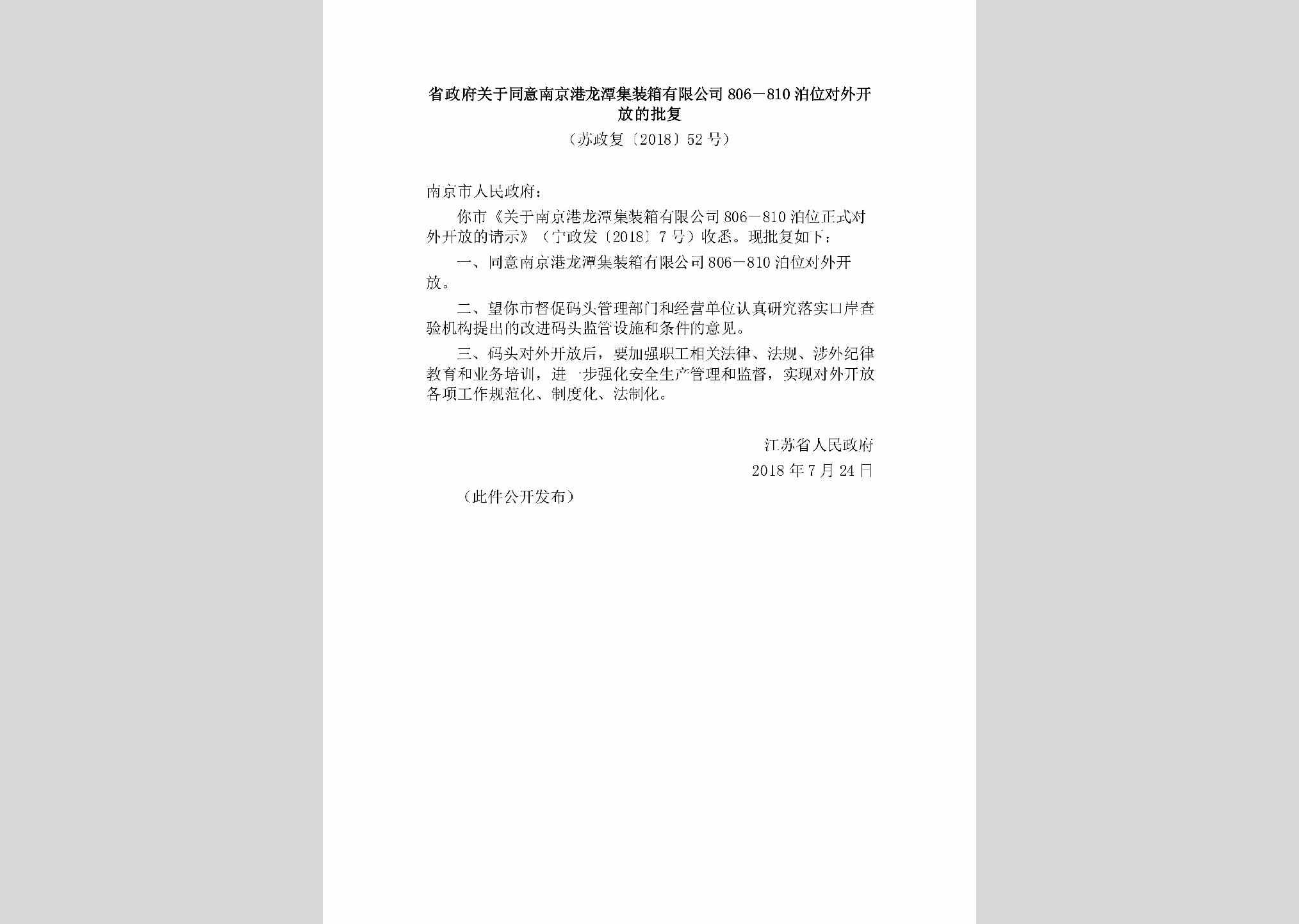 苏政复[2018]52号：省政府关于同意南京港龙潭集装箱有限公司806－810泊位对外开放的批复