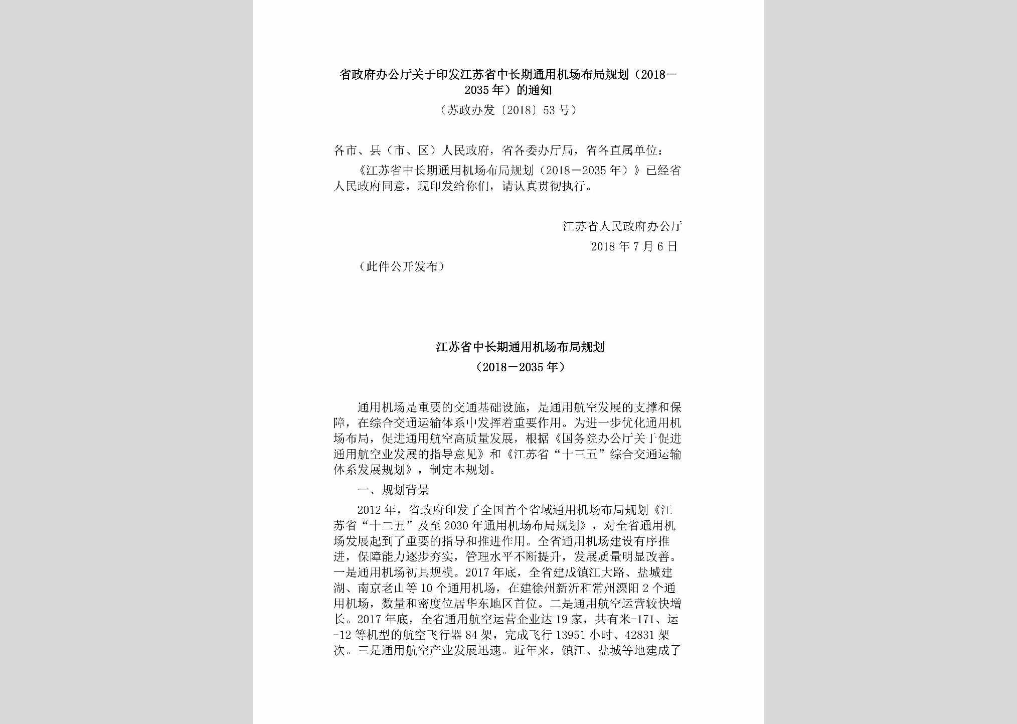 苏政办发[2018]53号：省政府办公厅关于印发江苏省中长期通用机场布局规划（2018－2035年）的通知