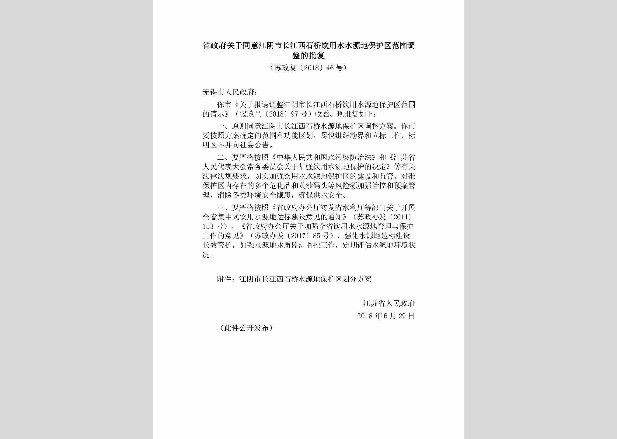 苏政复[2018]46号：省政府关于同意江阴市长江西石桥饮用水水源地保护区范围调整的批复